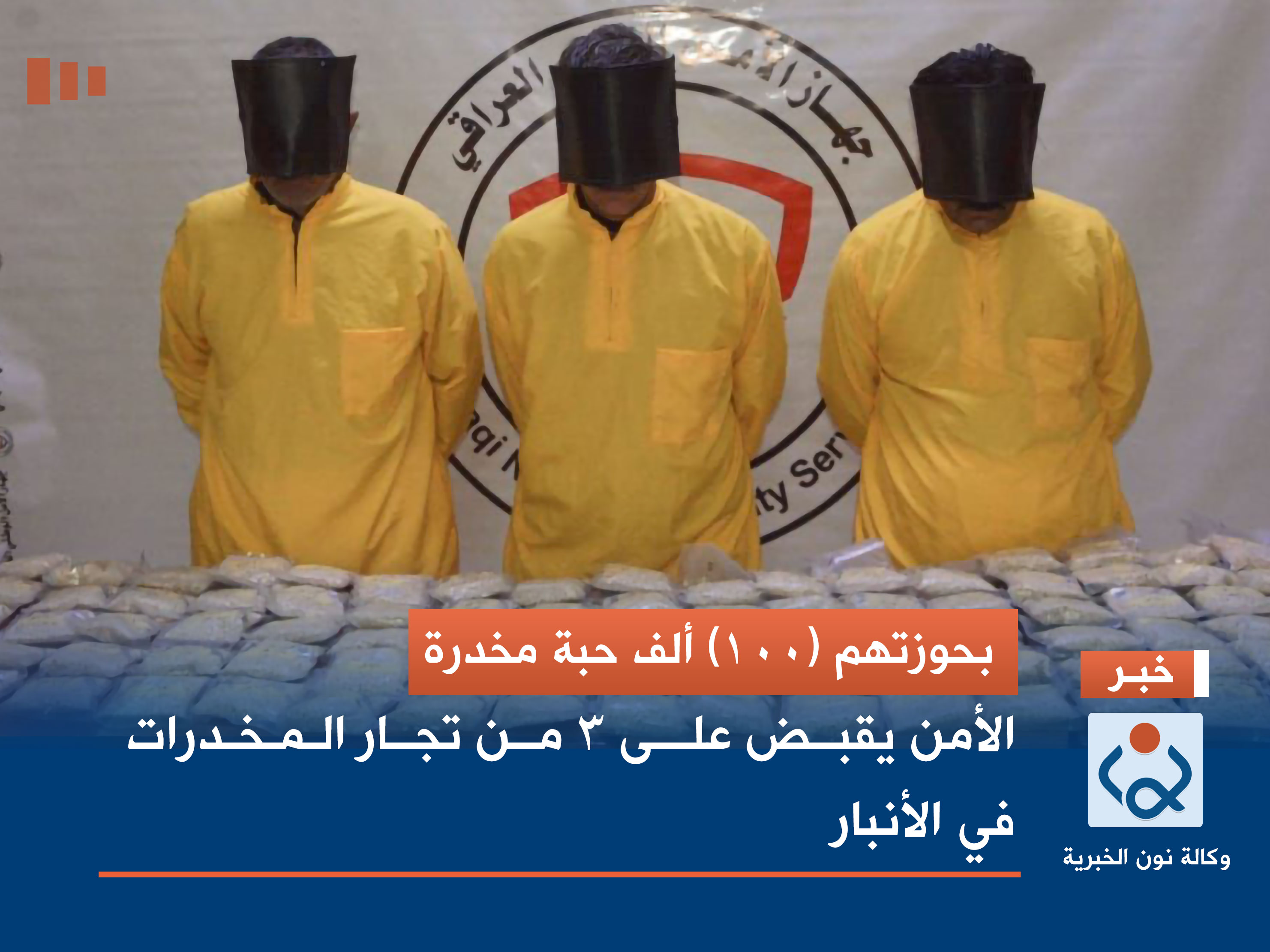 بحوزتهم (100) ألف حبة مخدرة.. الأمن يقبض على 3 من تجار المخدرات في الأنبار