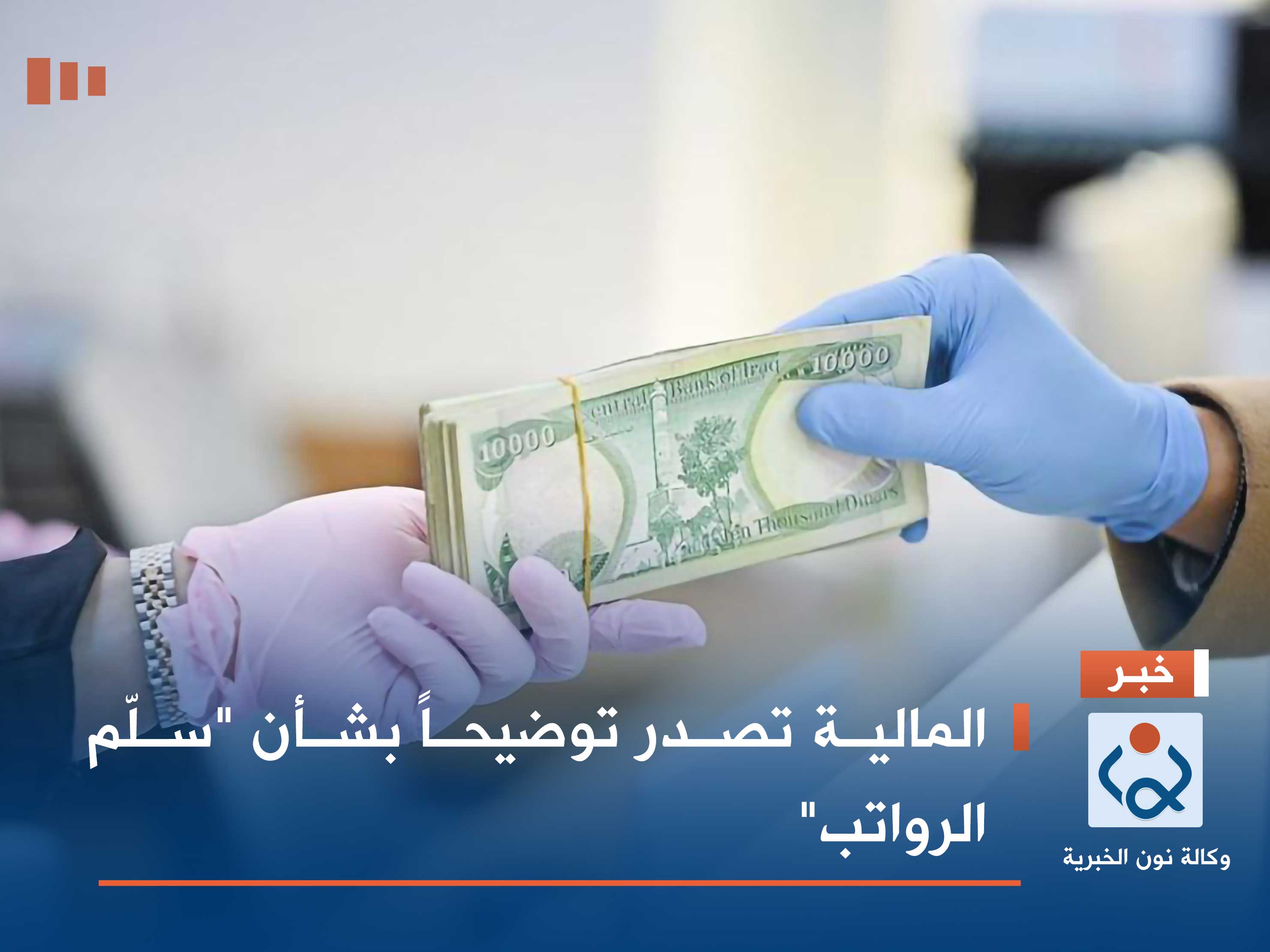 المالية تصدر توضيحاً بشأن "سلّم الرواتب"