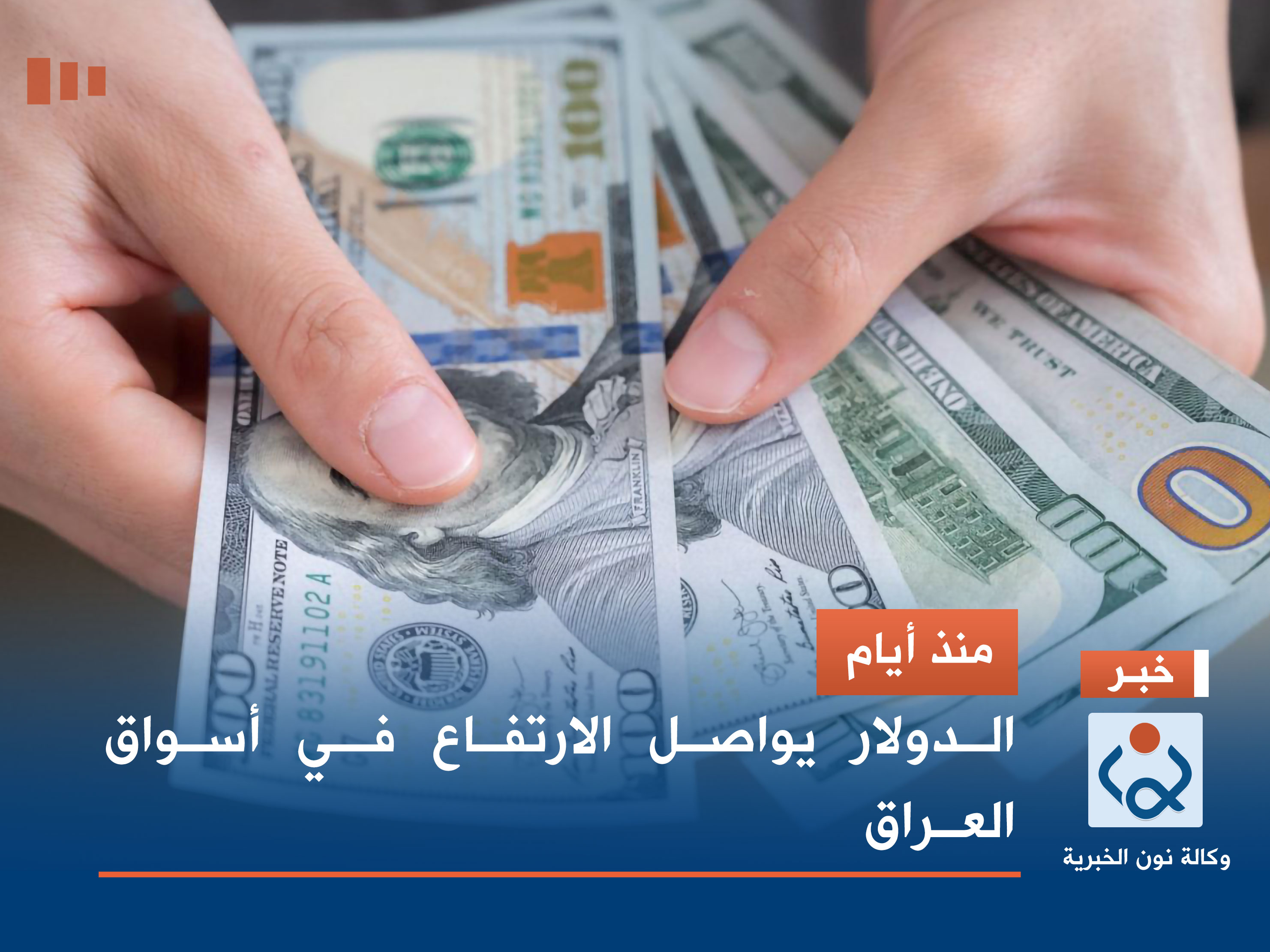 منذ أيام.. الدولار يواصل الارتفاع في أسواق العراق
