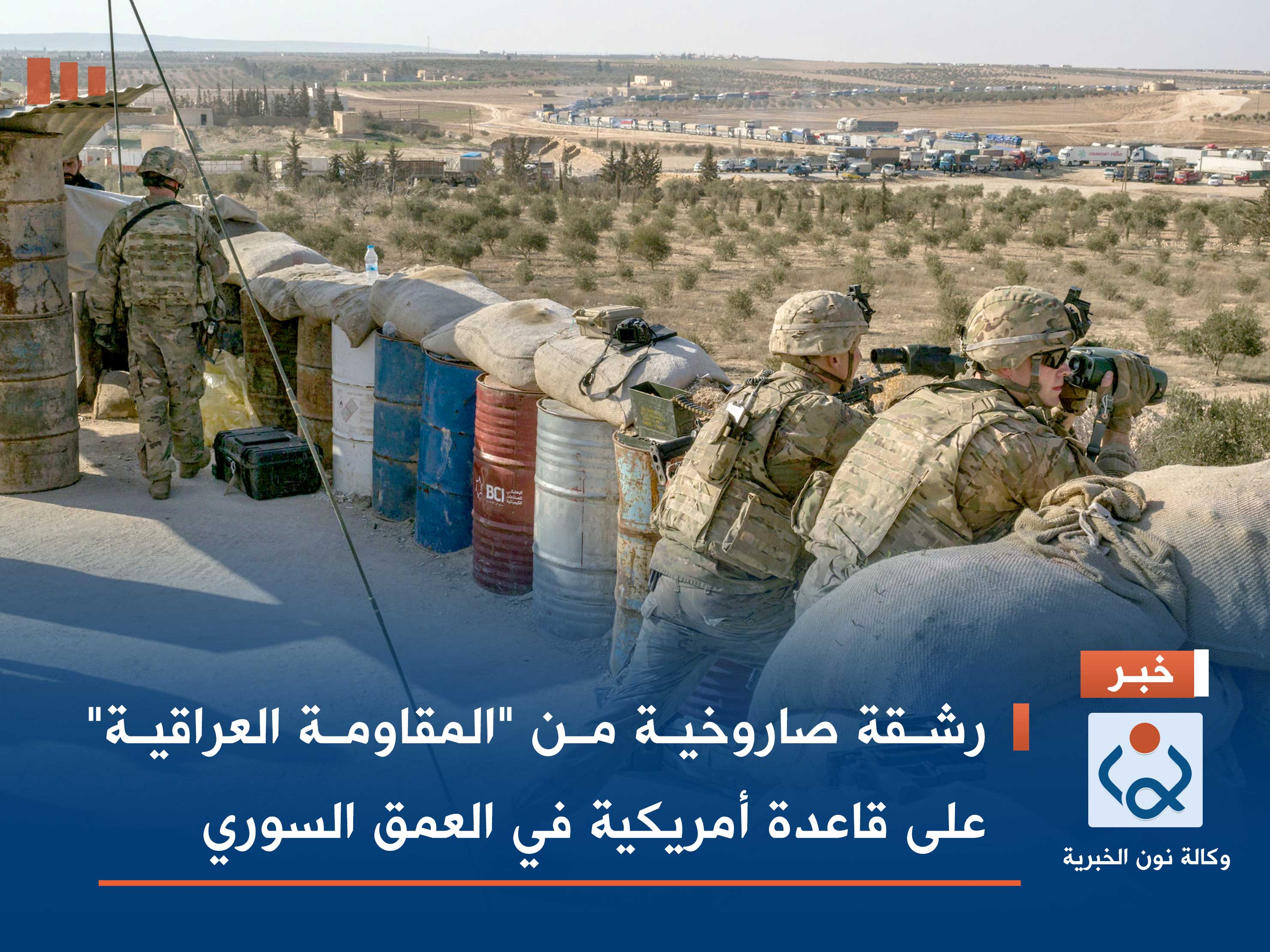 رشقة صاروخية من "المقاومة العراقية" على قاعدة أمريكية في العمق السوري