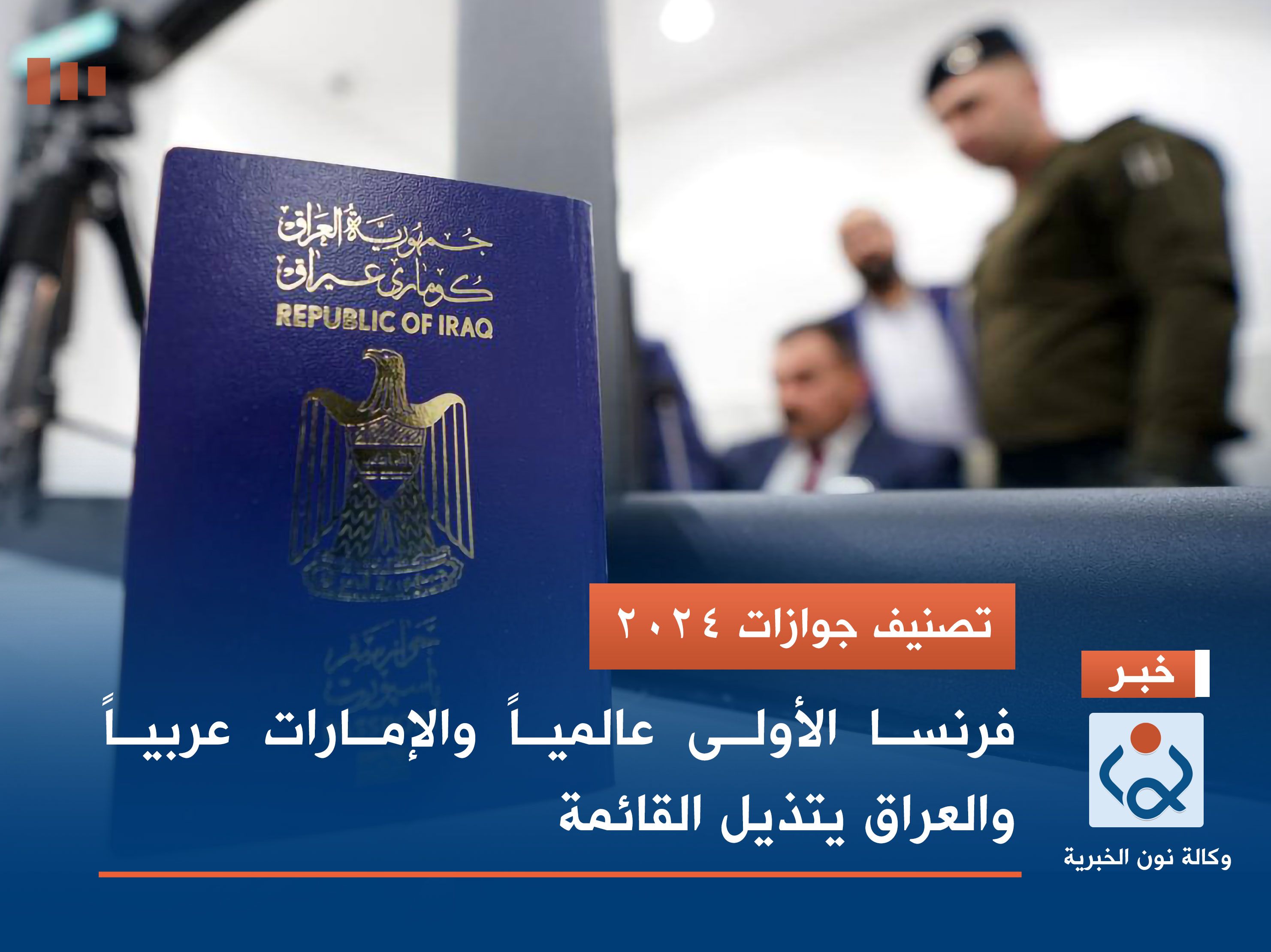 تصنيف جوازات 2024.. فرنسا الأولى عالمياً والإمارات عربياً والعراق يتذيل القائمة