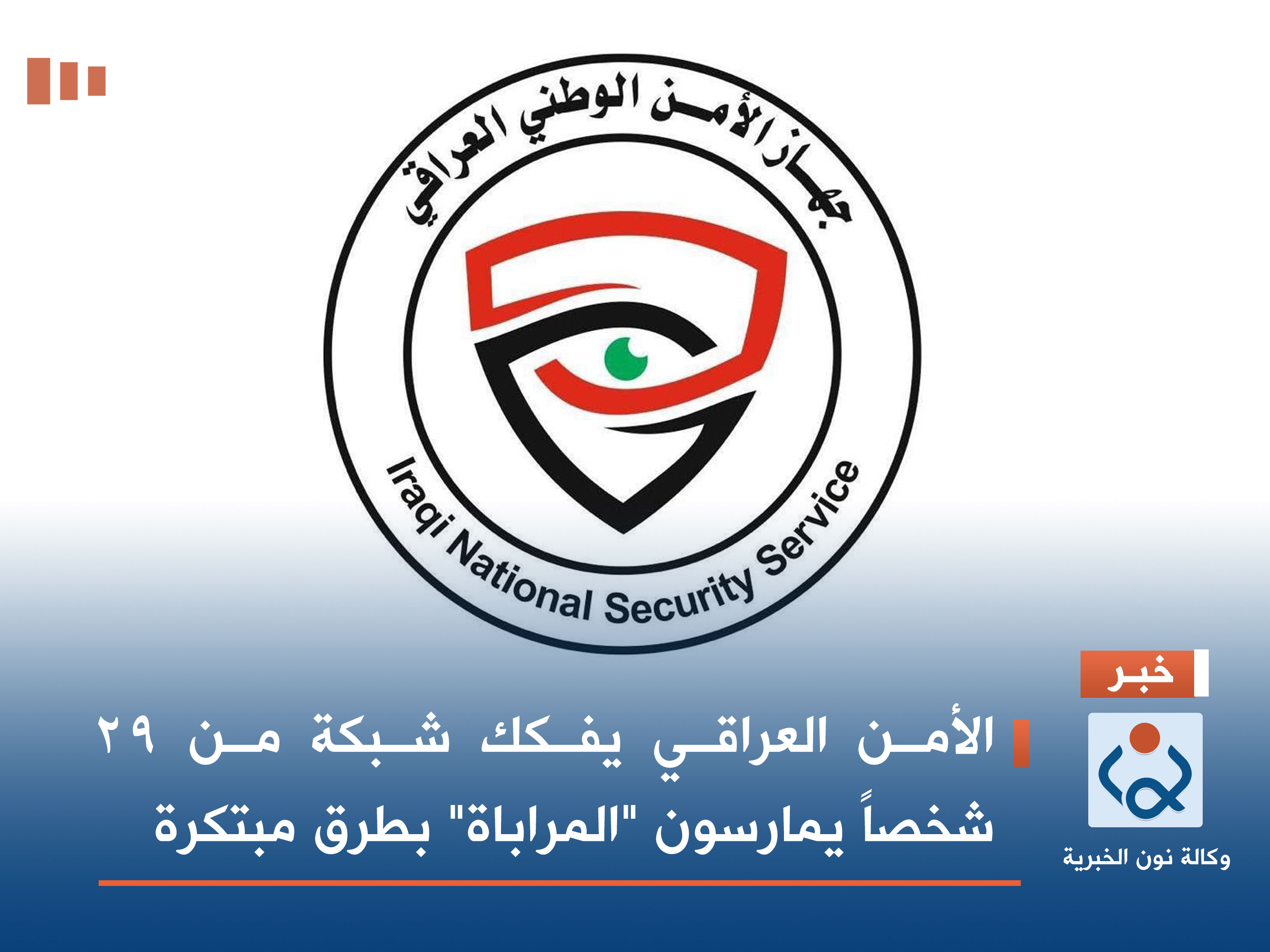 الأمن العراقي يفكك شبكة من 29 شخصاً يمارسون "المراباة" بطرق مبتكرة