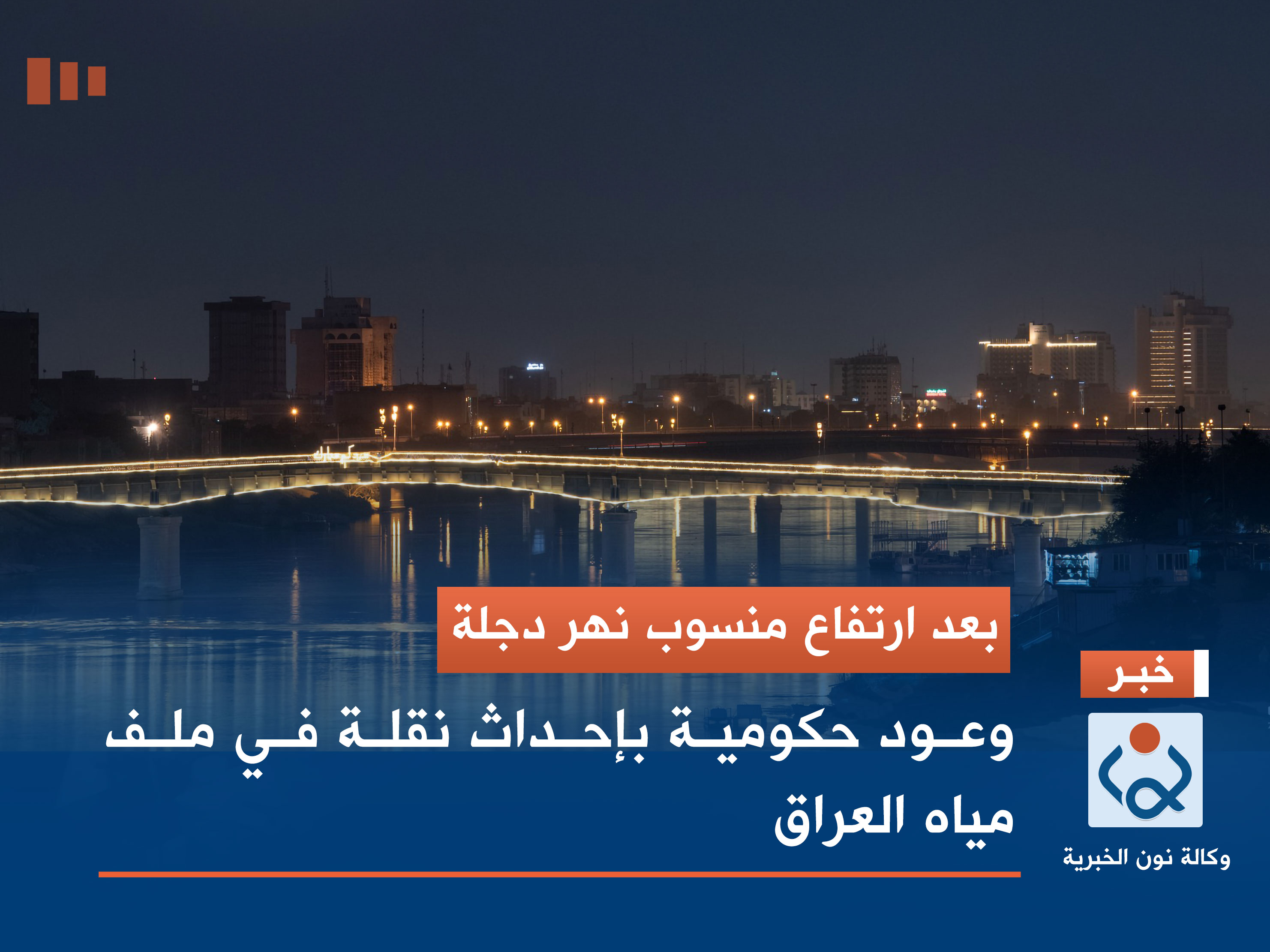 بعد إرتفاع منسوب نهر دجلة.. وعود حكومية بإحداث نقلة في ملف مياه العراق