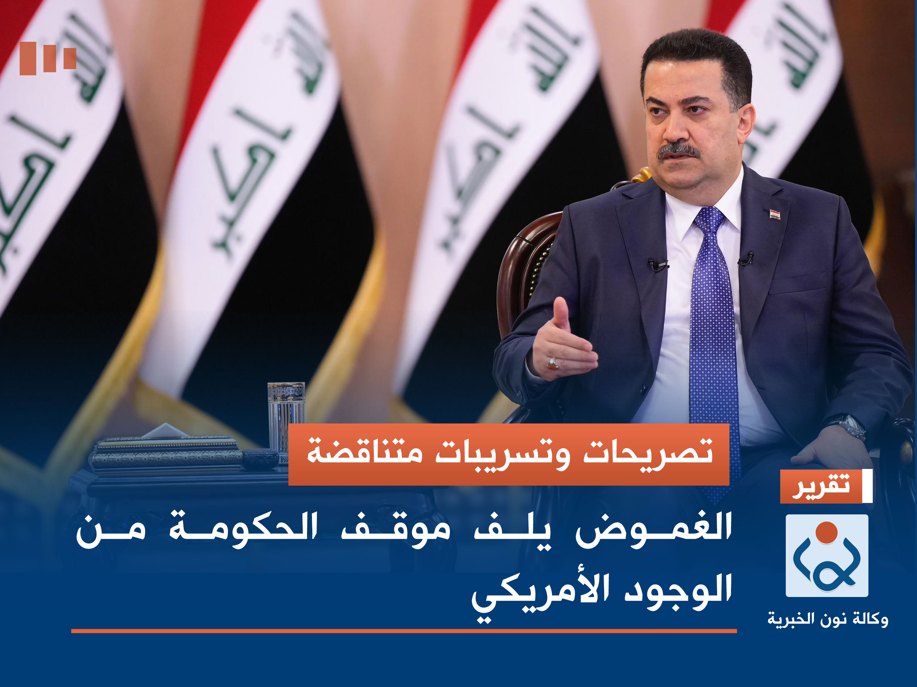 تصريحات وتسريبات متناقضة.. الغموض يلف موقف الحكومة من الوجود الأمريكي