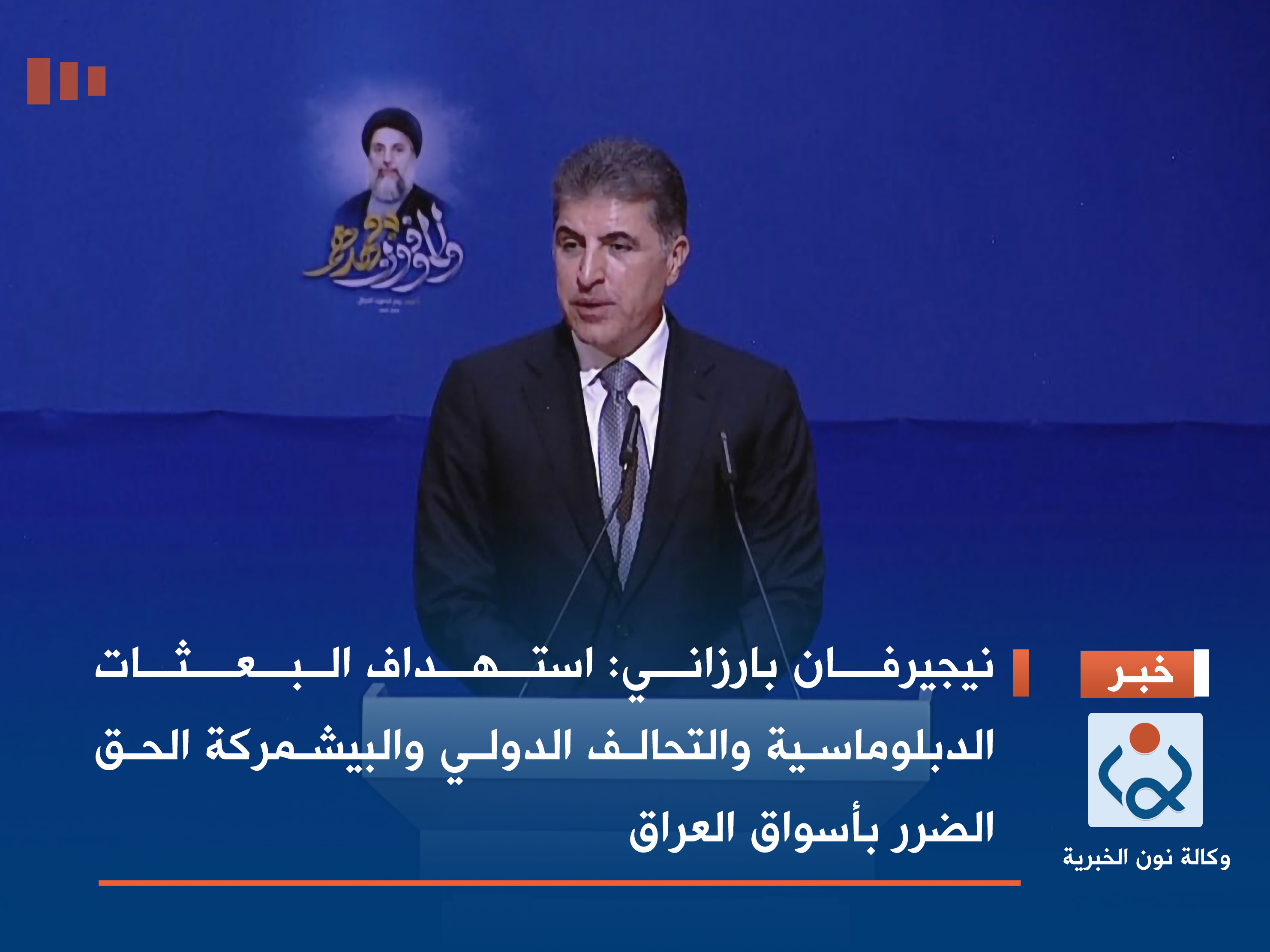 نيجيرفان بارزاني: استهداف البعثات الدبلوماسية والتحالف الدولي والبيشمركة الحق الضرر بأسواق العراق