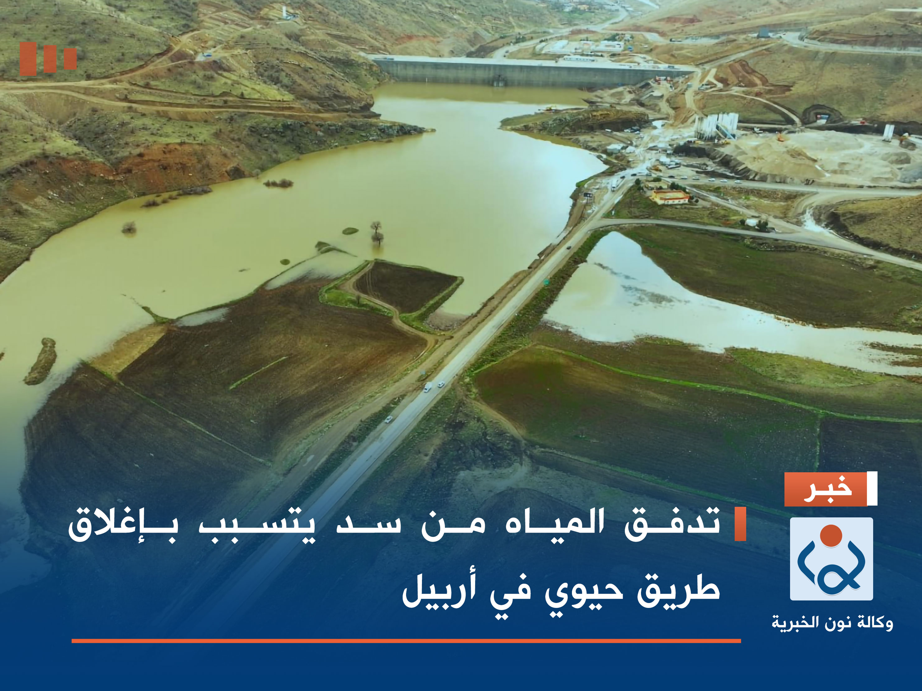 تدفق المياه من سد يتسبب بإغلاق طريق حيوي في أربيل