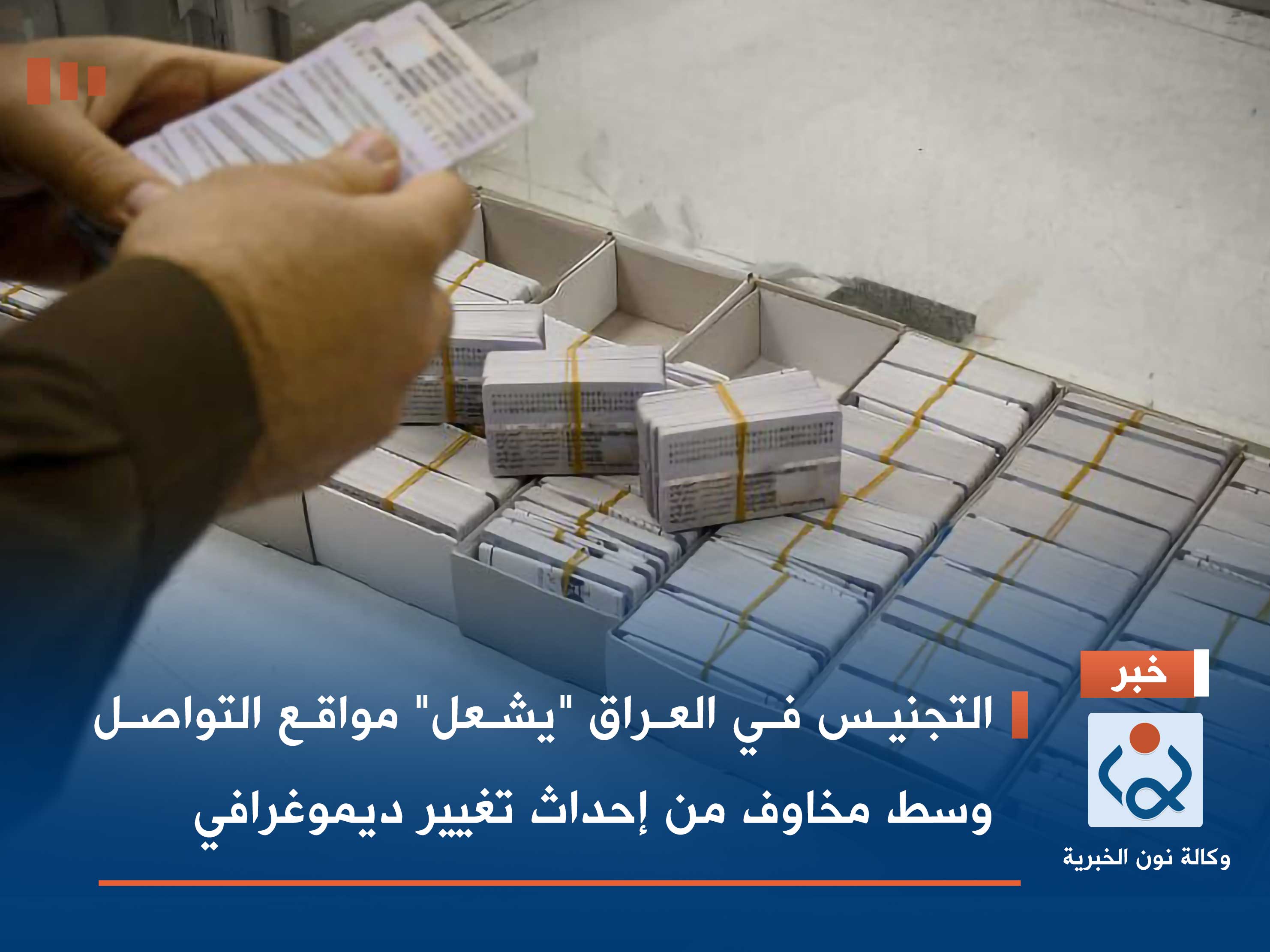 التجنيس في العراق "يشعل" مواقع التواصل وسط مخاوف من إحداث تغيير ديموغرافي