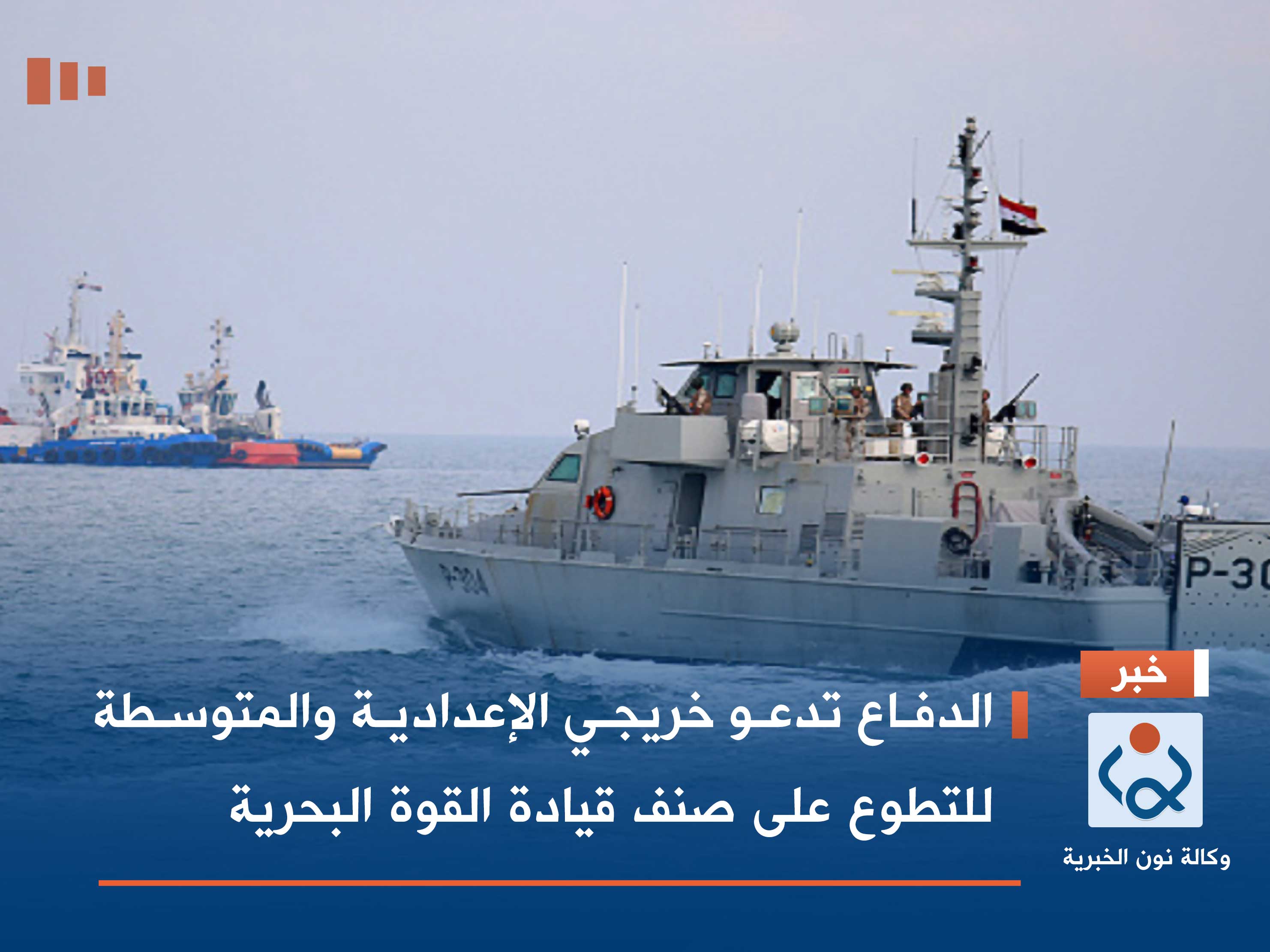 الدفاع تدعو خريجي الإعدادية والمتوسطة للتطوع على صنف قيادة القوة البحرية