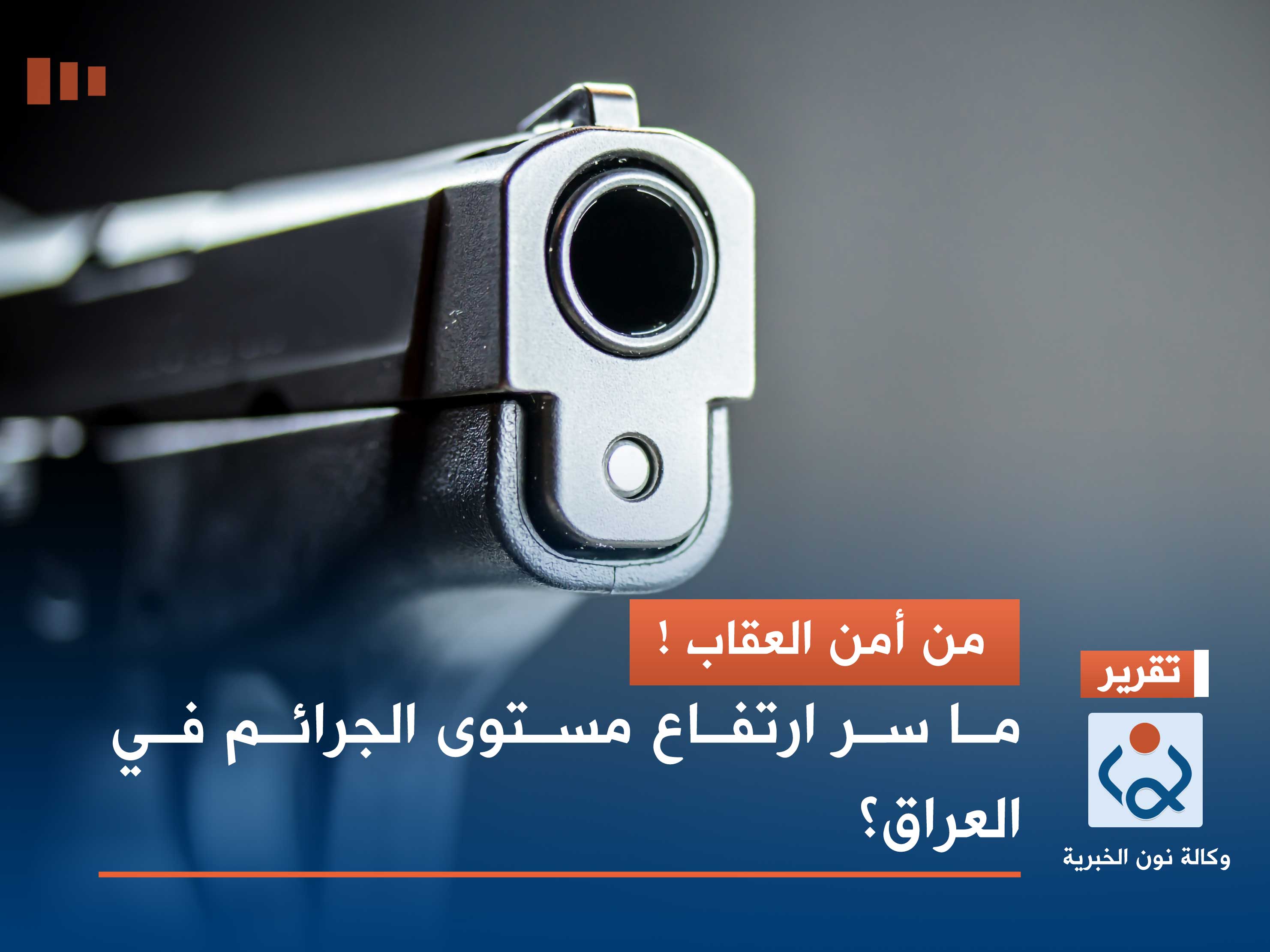 من أمن العقاب !.. ما سر ارتفاع مستوى الجرائم في العراق؟