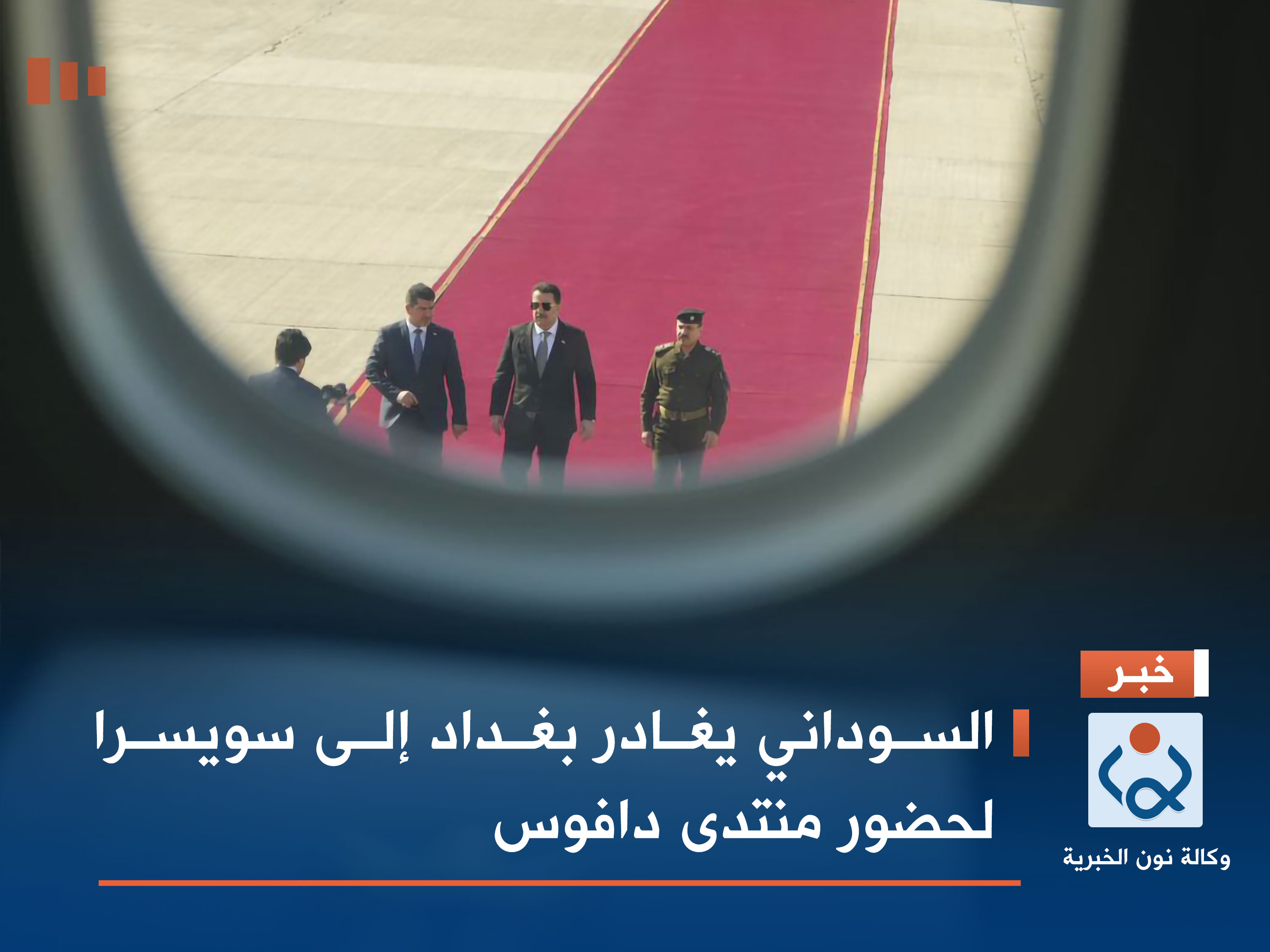 السوداني يغادر بغداد إلى سويسرا لحضور منتدى دافوس