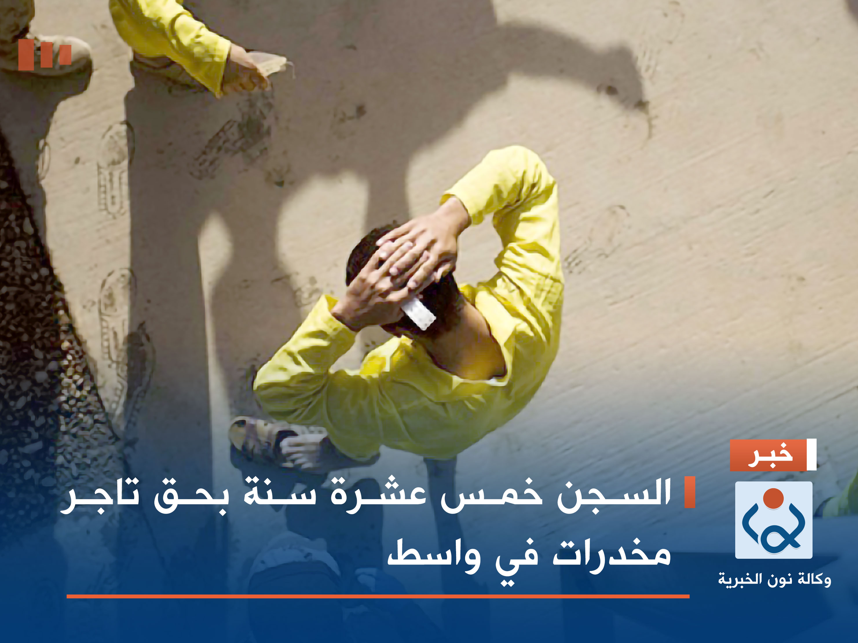 السجن خمس عشرة سنة بحق تاجر مخدرات في واسط