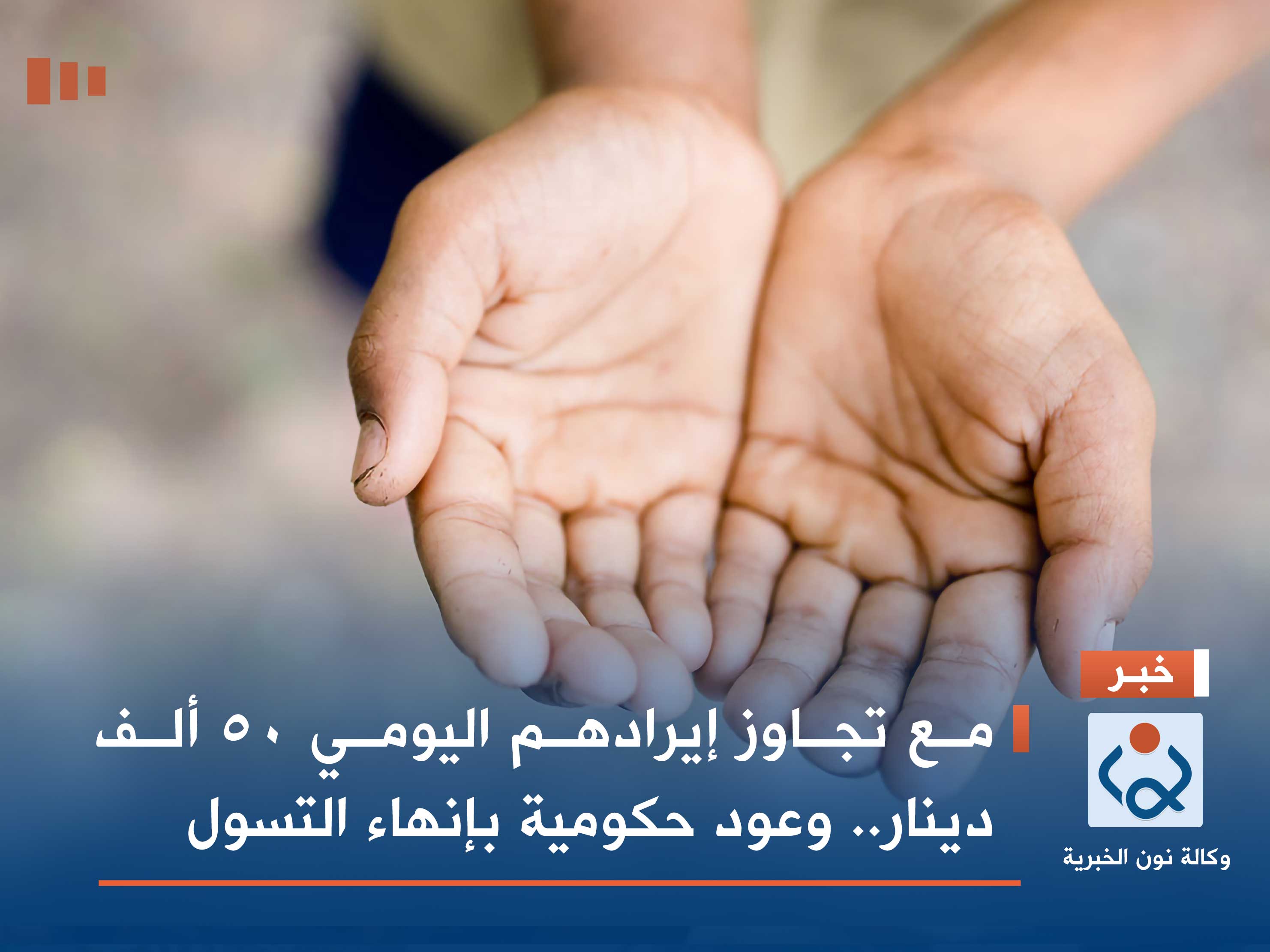 مع تجاوز إيرادهم اليومي 50 ألف دينار.. وعود حكومية بإنهاء التسول