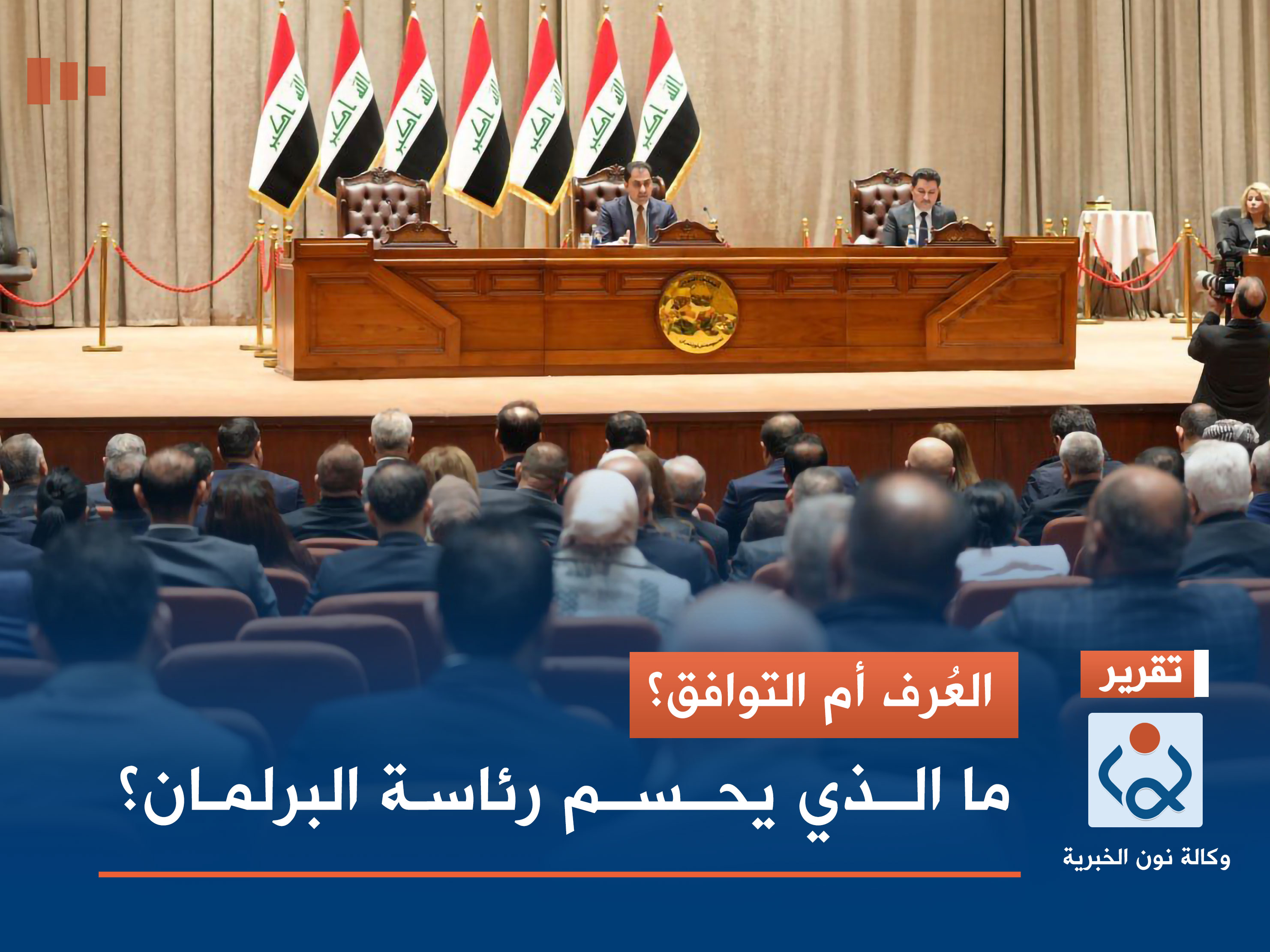 "العُرف أم التوافق".. ما الذي يحسم رئاسة البرلمان؟