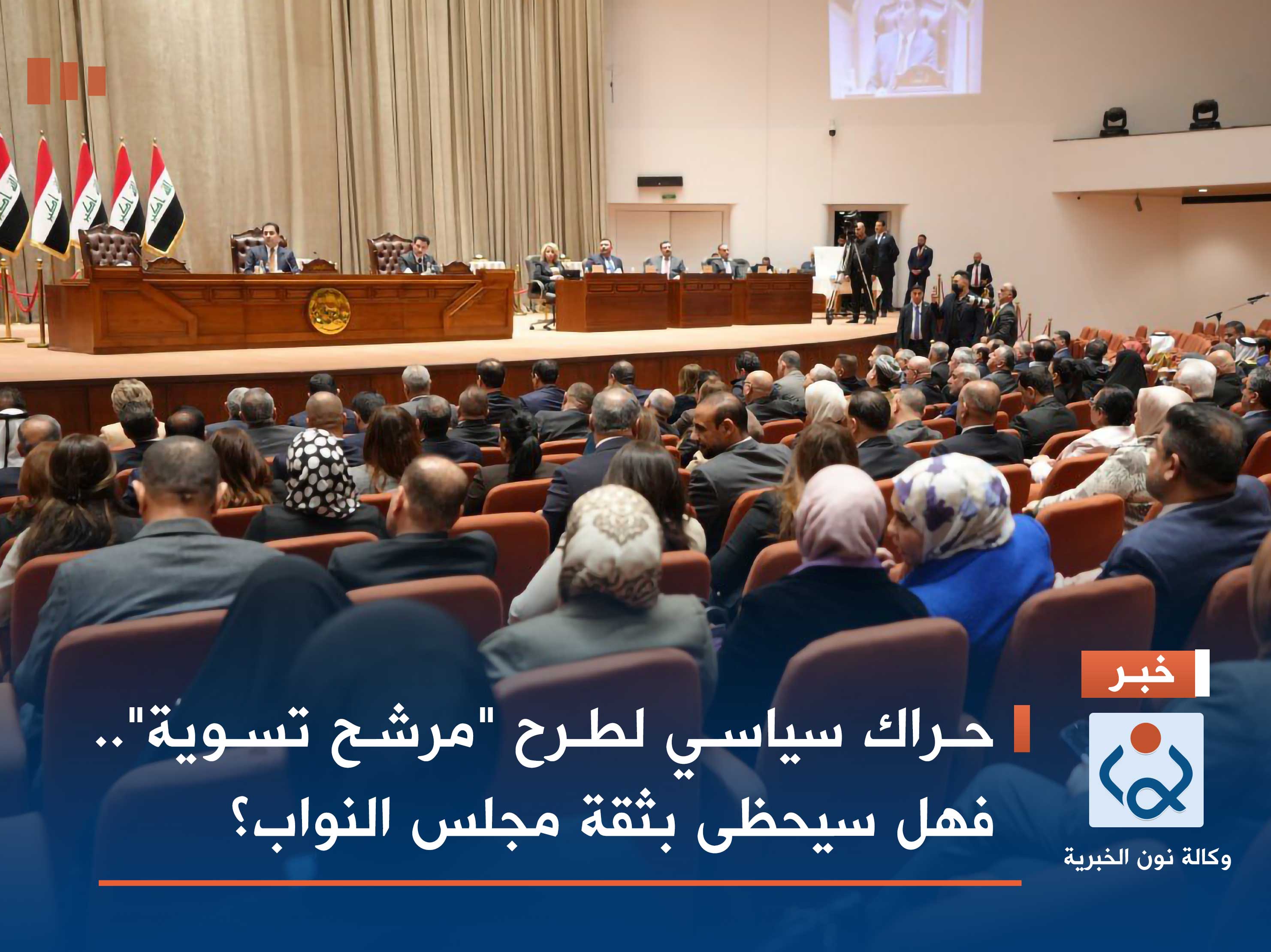 حراك سياسي لطرح "مرشح تسوية".. فهل سيحظى بثقة مجلس النواب؟