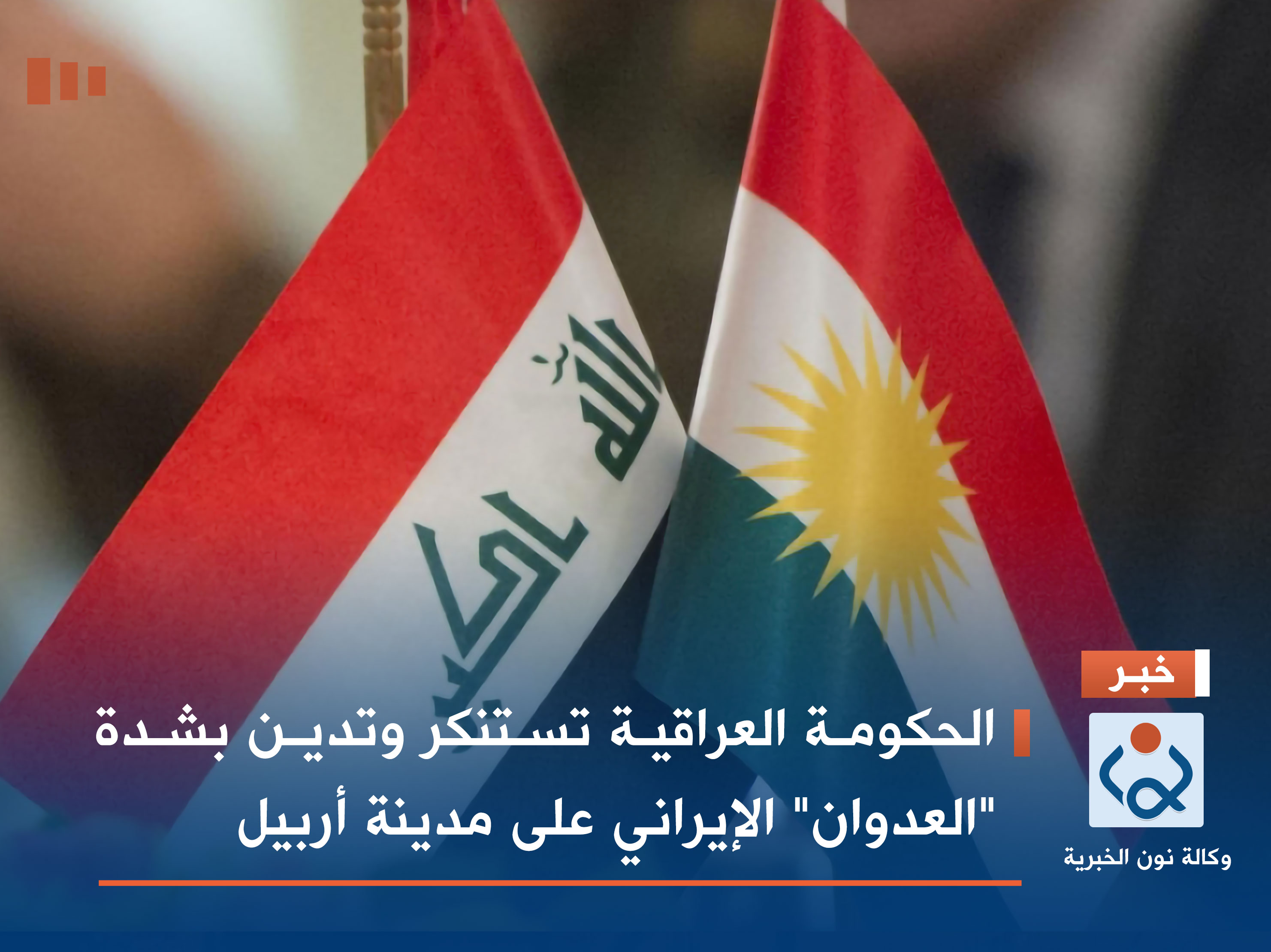 الحكومة العراقية تستنكر وتدين بشدة "العدوان" الإيراني على مدينة أربيل