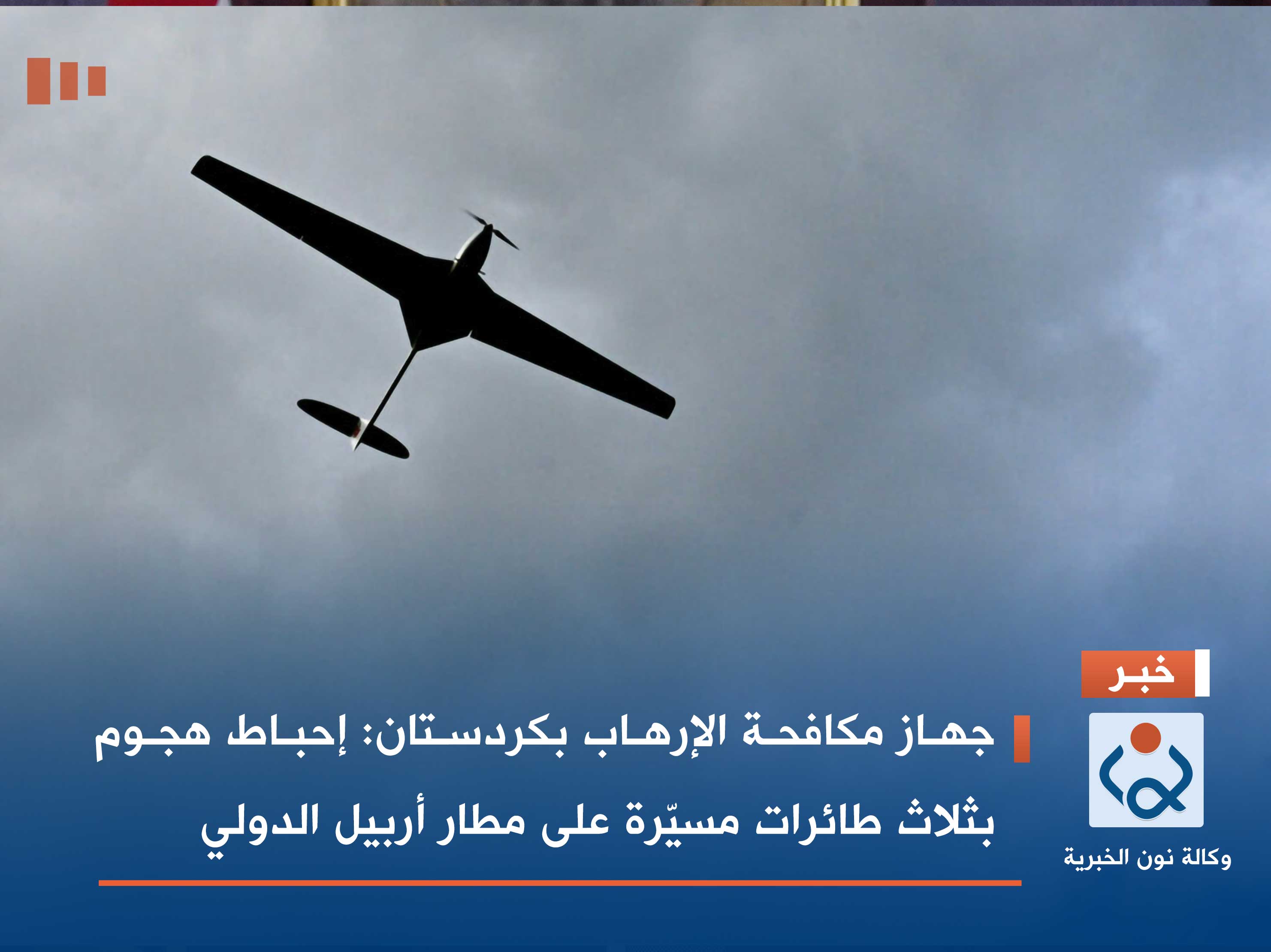 جهاز مكافحة الإرهاب بكردستان: إحباط هجوم بثلاث طائرات مسيّرة على مطار أربيل الدولي