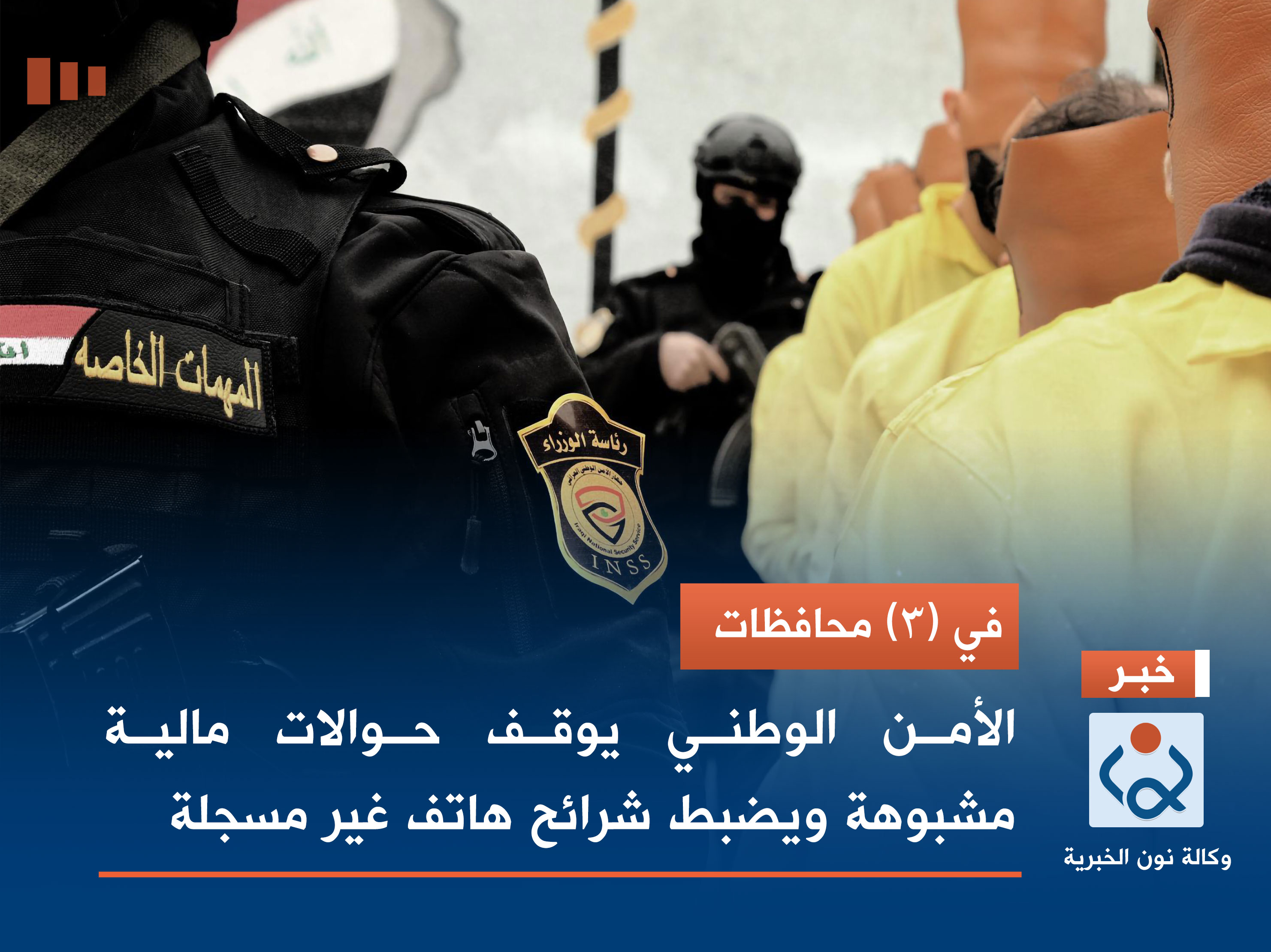 في (3) محافظات.. الأمن الوطني يوقف حوالات مالية مشبوهة ويضبط شرائح هاتف غير مسجلة