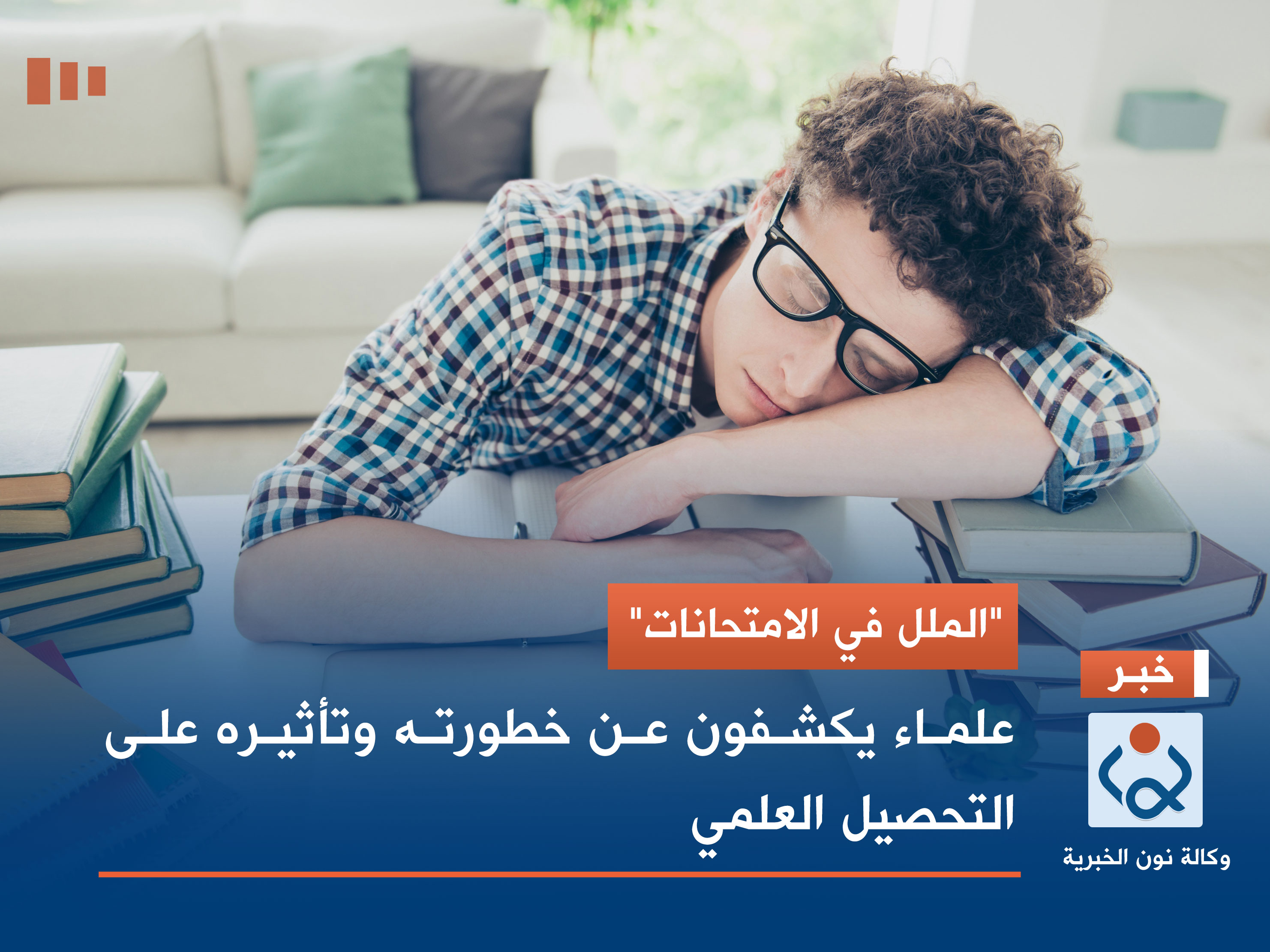 "الملل في الامتحانات".. علماء يكشفون عن خطورته وتأثيره على التحصيل العلمي