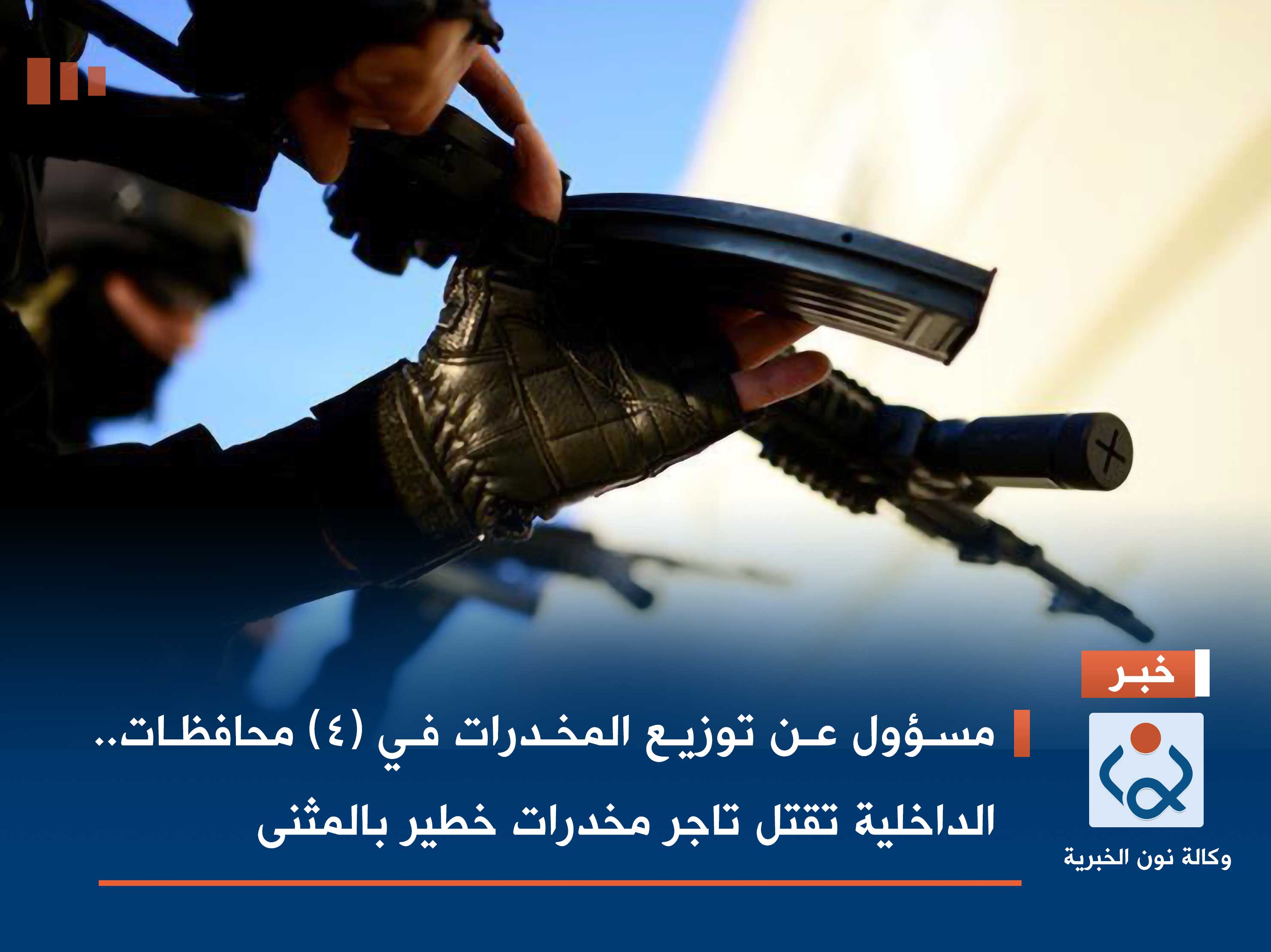 مسؤول عن توزيع المخدرات في (4) محافظات.. الداخلية تقتل تاجر مخدرات خطير بالمثنى