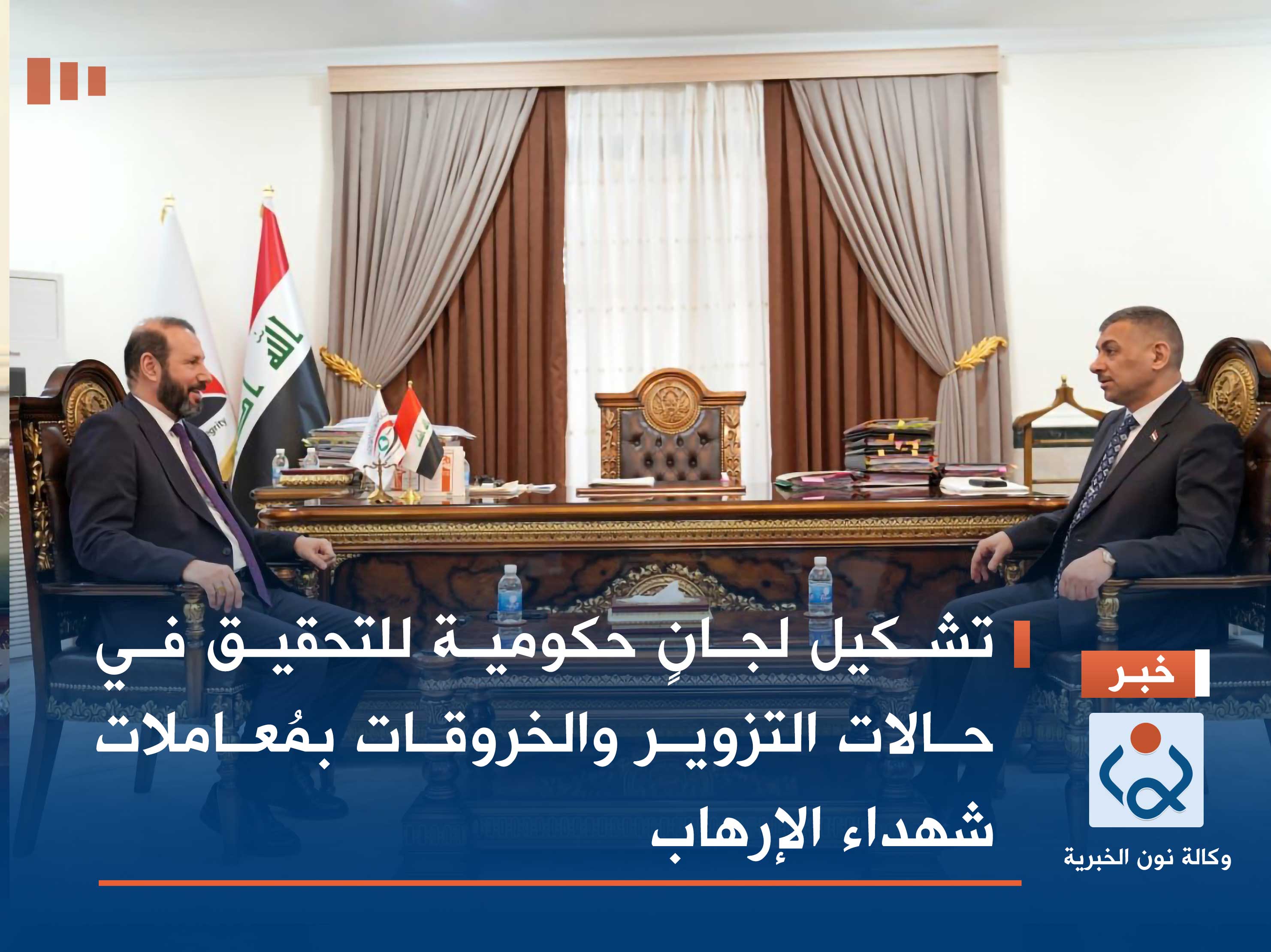 تشكيل لجانٍ حكومية للتحقيق في حالات التزوير والخروقات بمُعاملات شهداء الإرهاب