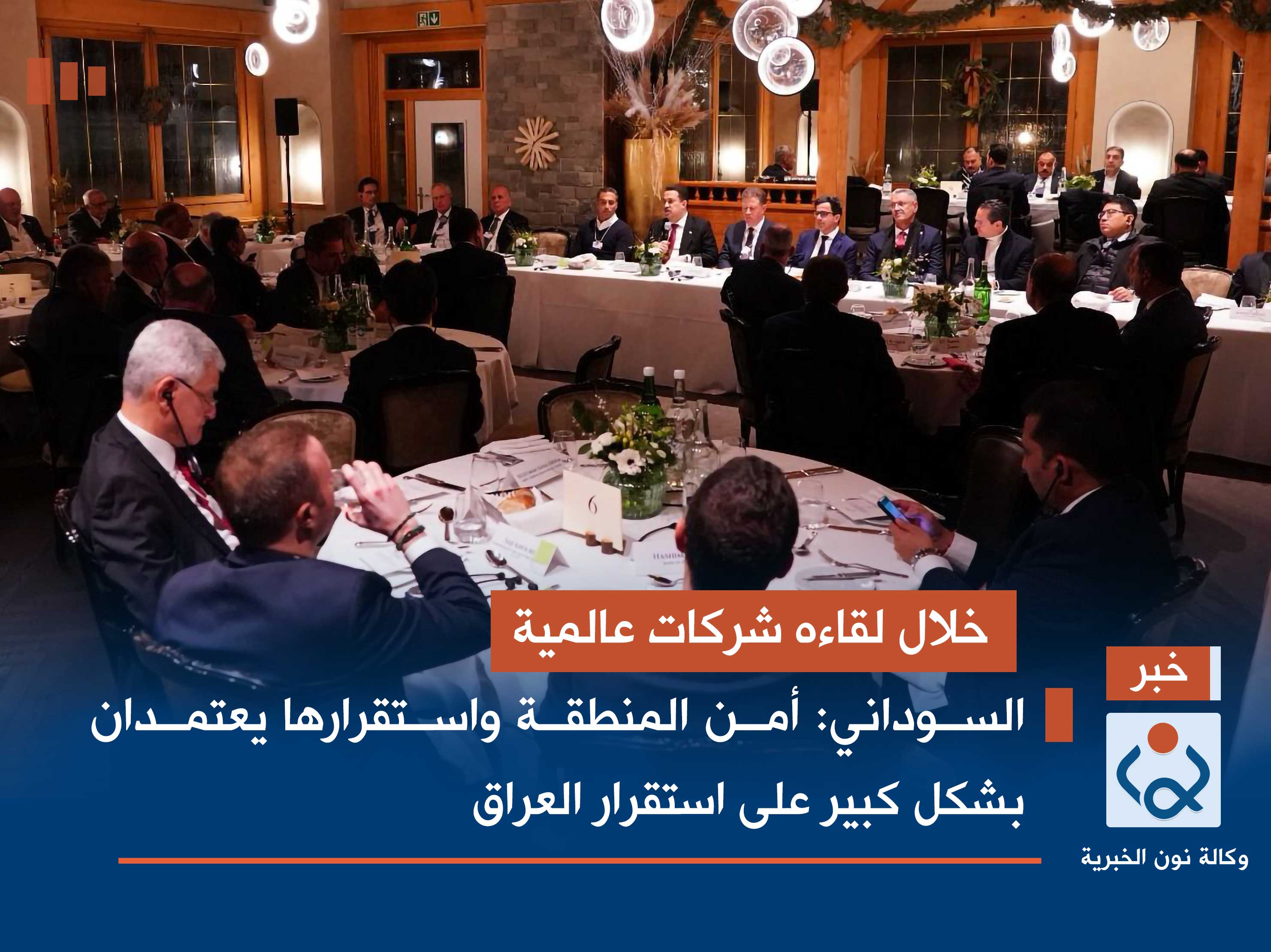 خلال لقاءه شركات عالمية.. السوداني: أمن المنطقة واستقرارها يعتمدان بشكل كبير على استقرار العراق