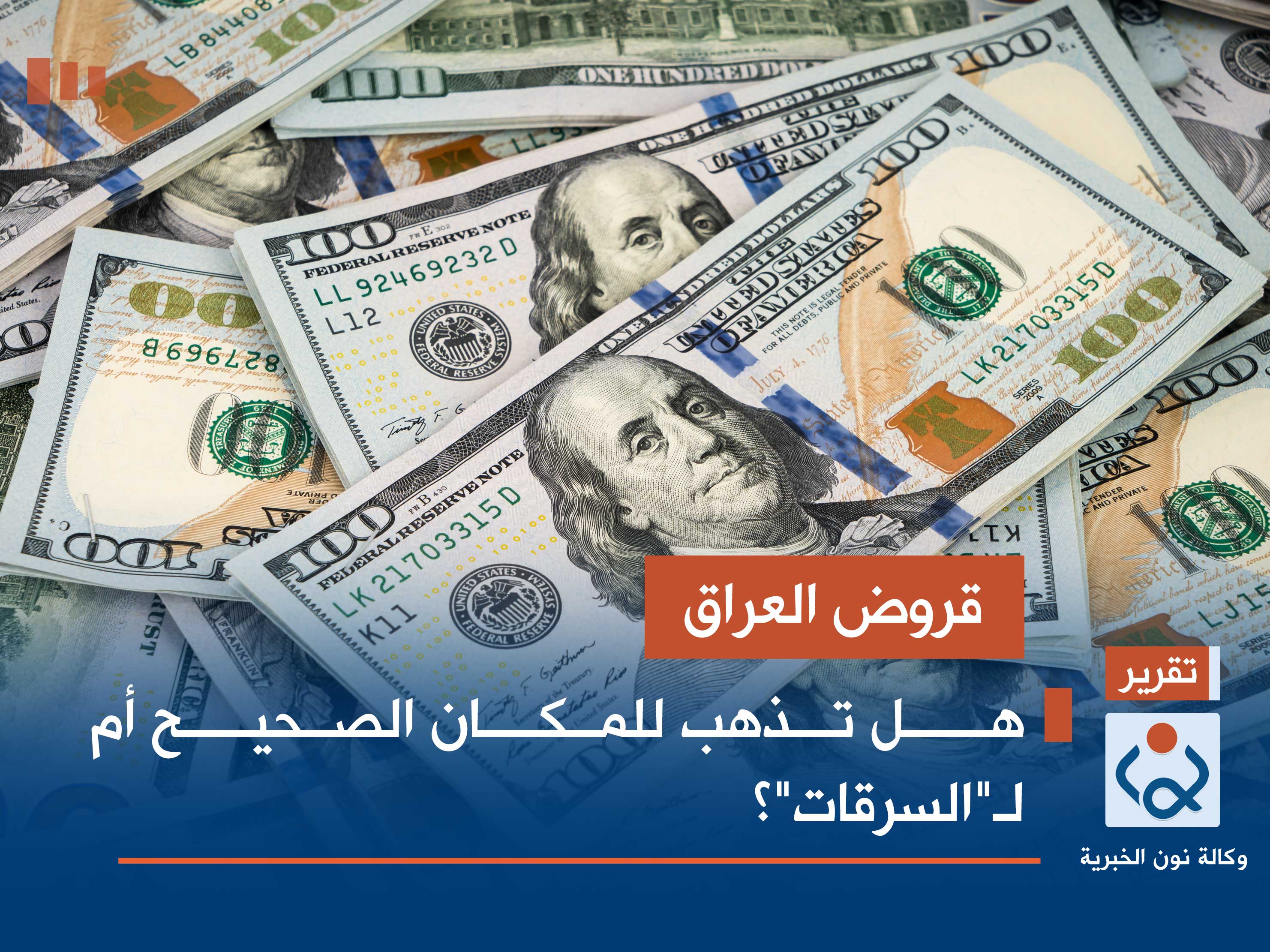 قروض العراق.. هل تذهب للمكان الصحيح أم لـ"السرقات"؟