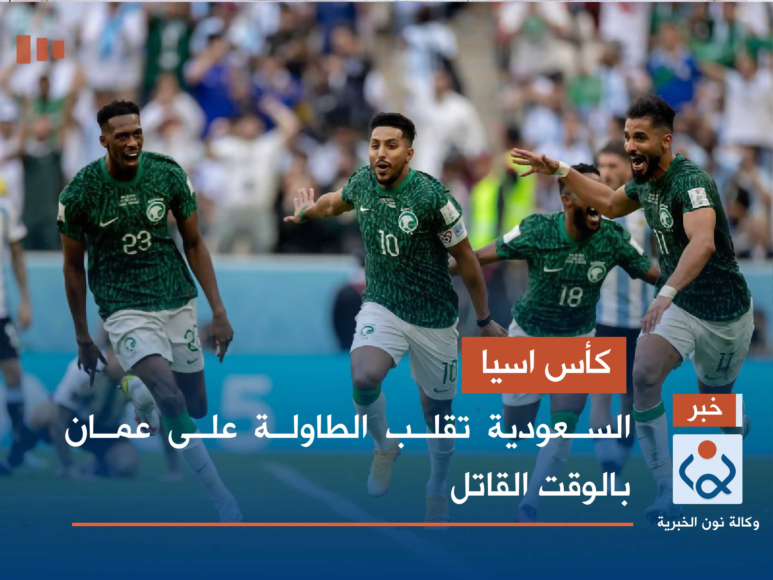 كأس اسيا.. السعودية تقلب الطاولة على عمان بالوقت القاتل