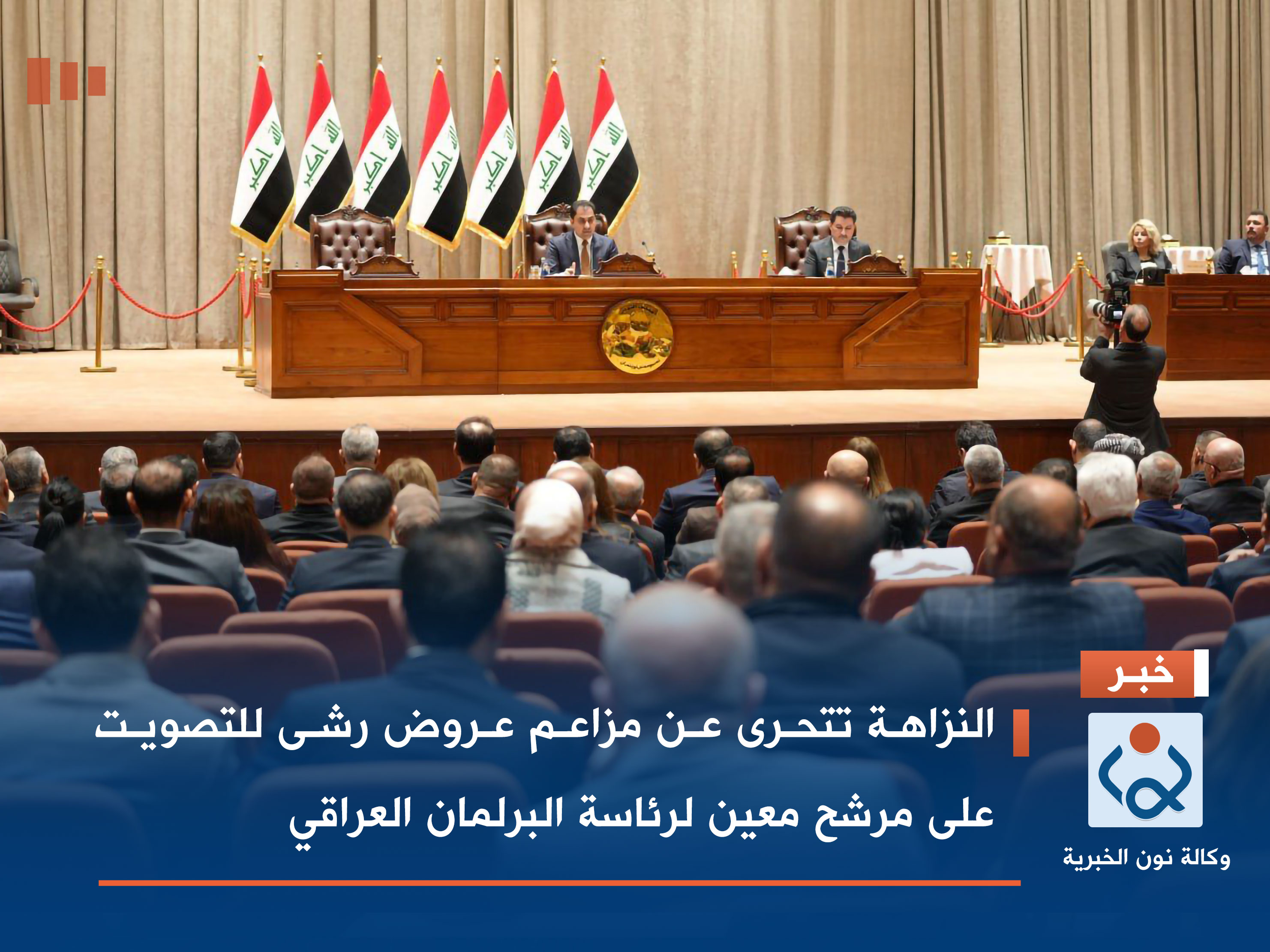 النزاهة تتحرى عن مزاعم عروض رشى للتصويت على مرشح معين لرئاسة البرلمان العراقي