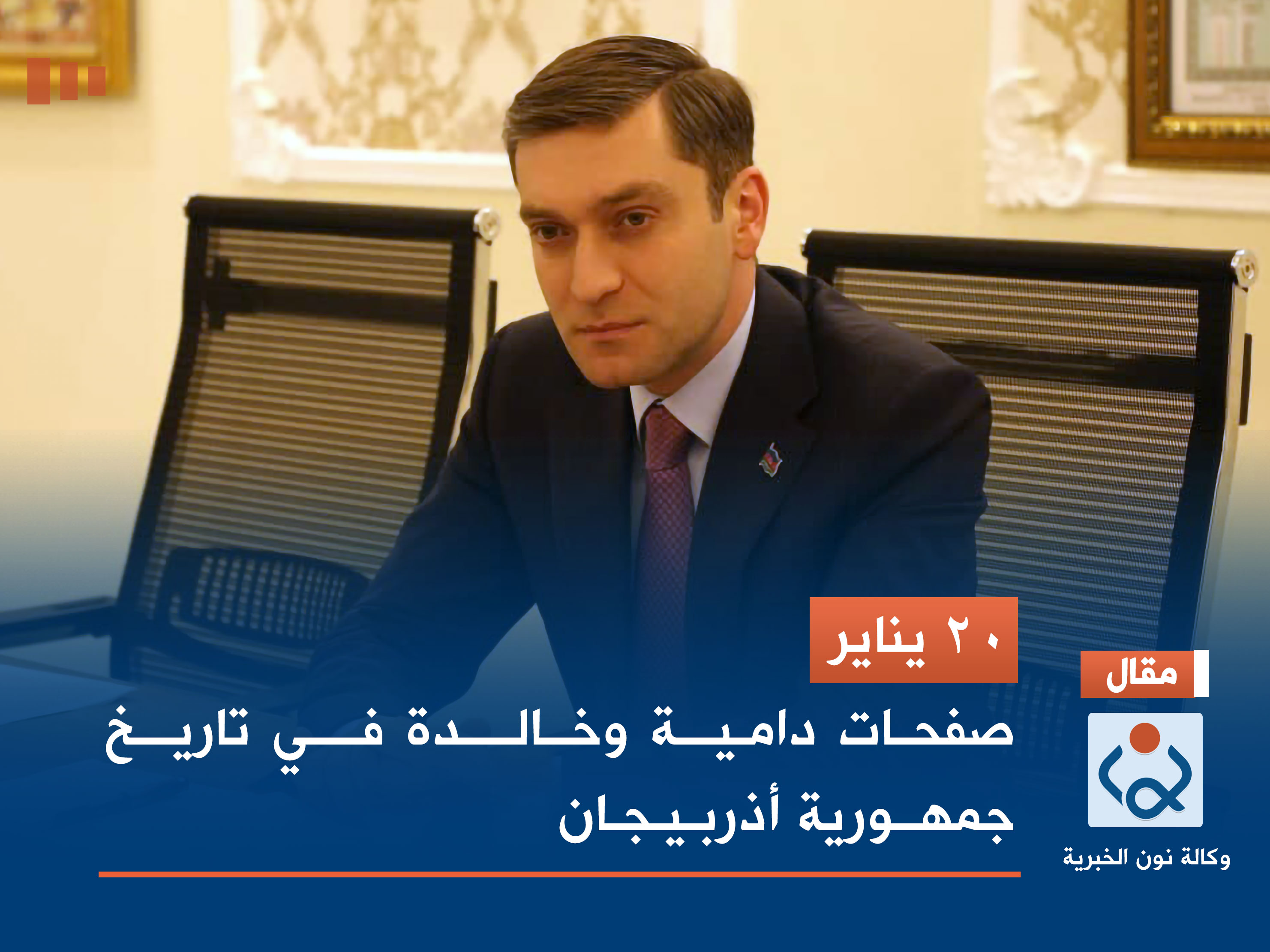 ‏20 يناير .. صفحات دامية وخالدة في تاريخ جمهورية أذربيجان