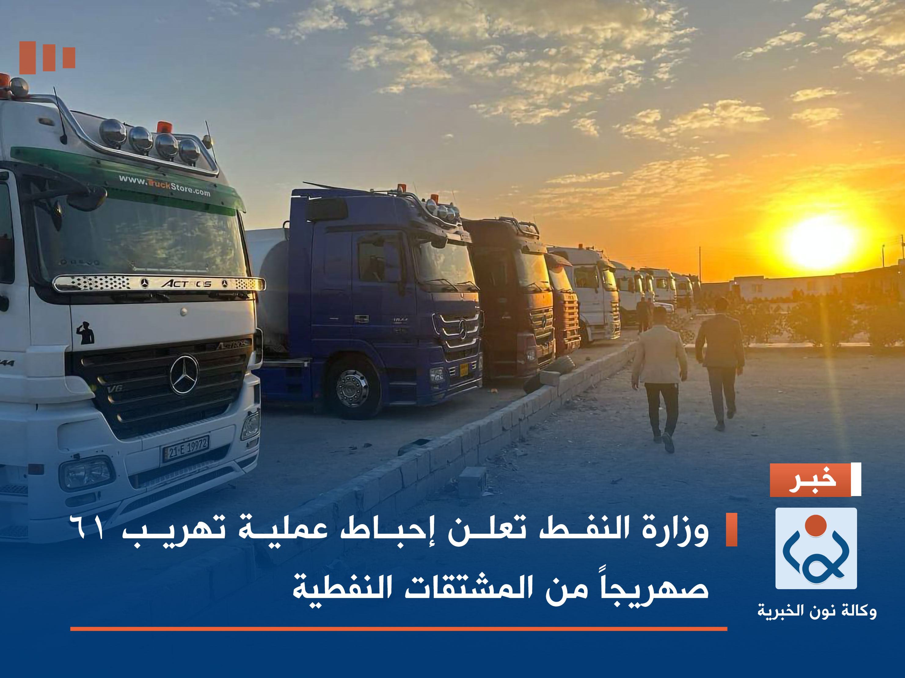 وزارة النفط تعلن إحباط عملية تهريب 61 صهريجاً من المشتقات النفطية