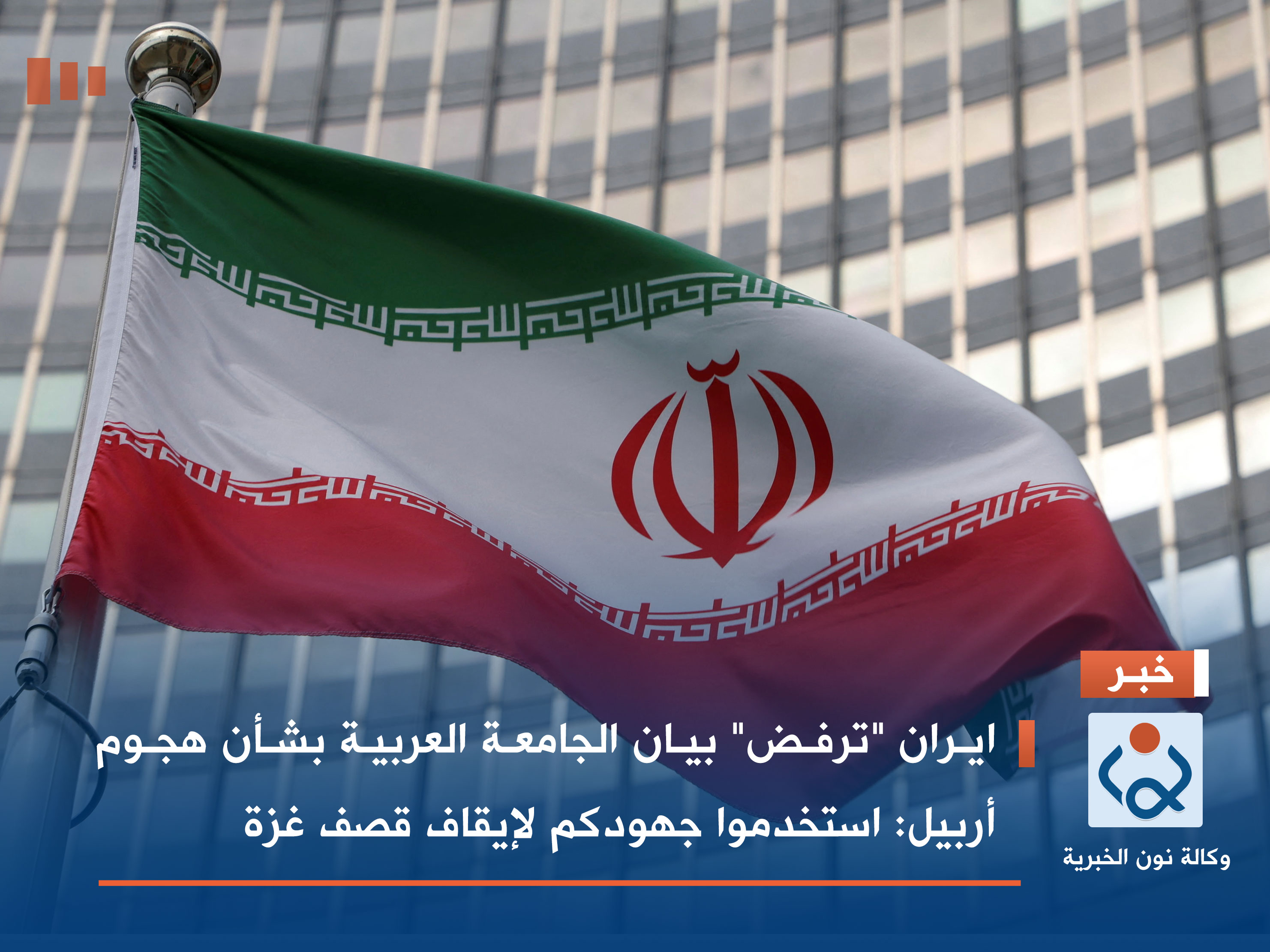 ايران "ترفض" بيان الجامعة العربية بشأن هجوم أربيل: استخدموا جهودكم لإيقاف قصف غزة