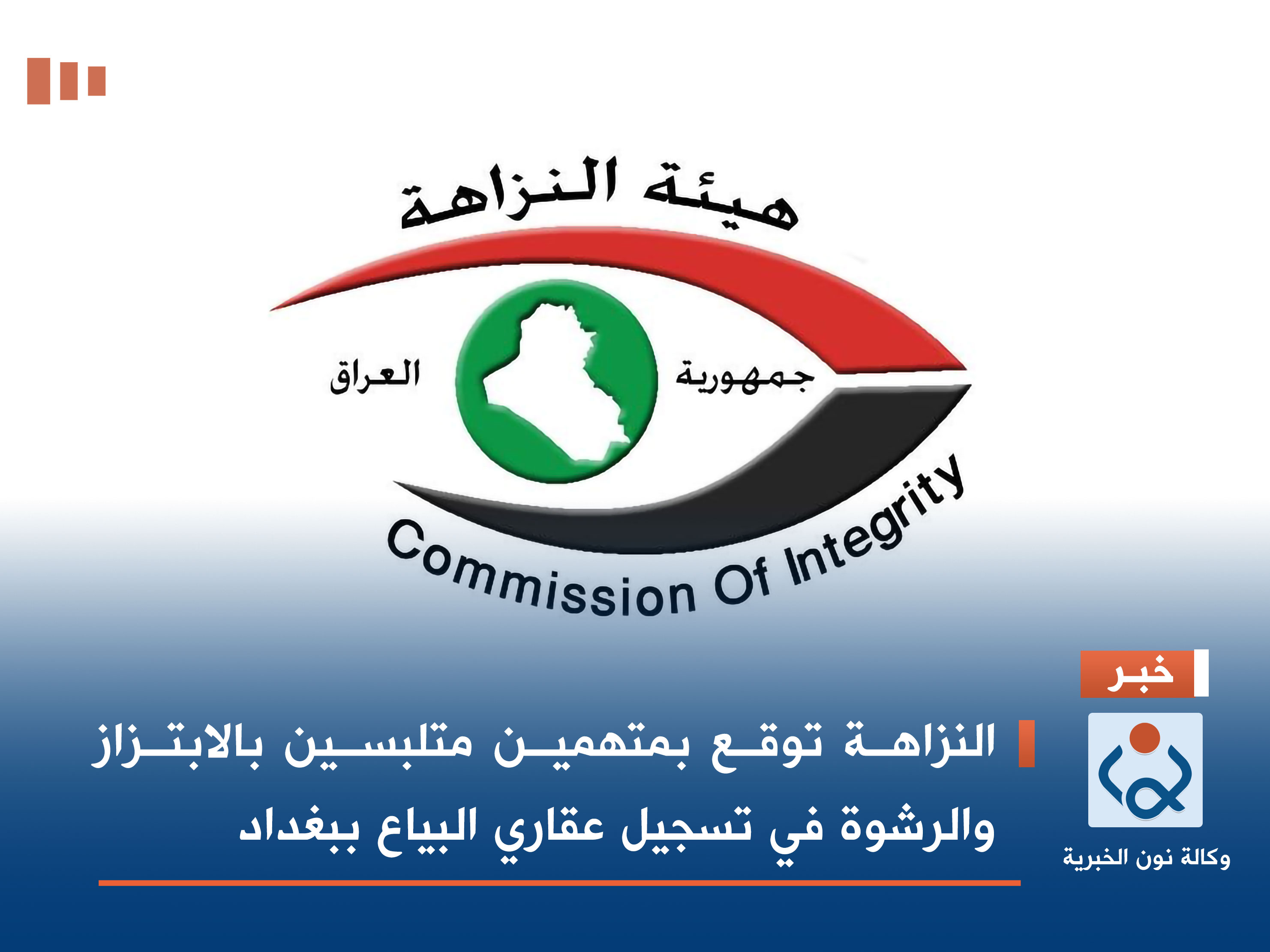 النزاهة توقع بمتهمين متلبسين بالابتزاز والرشوة في تسجيل عقاري البياع ببغداد