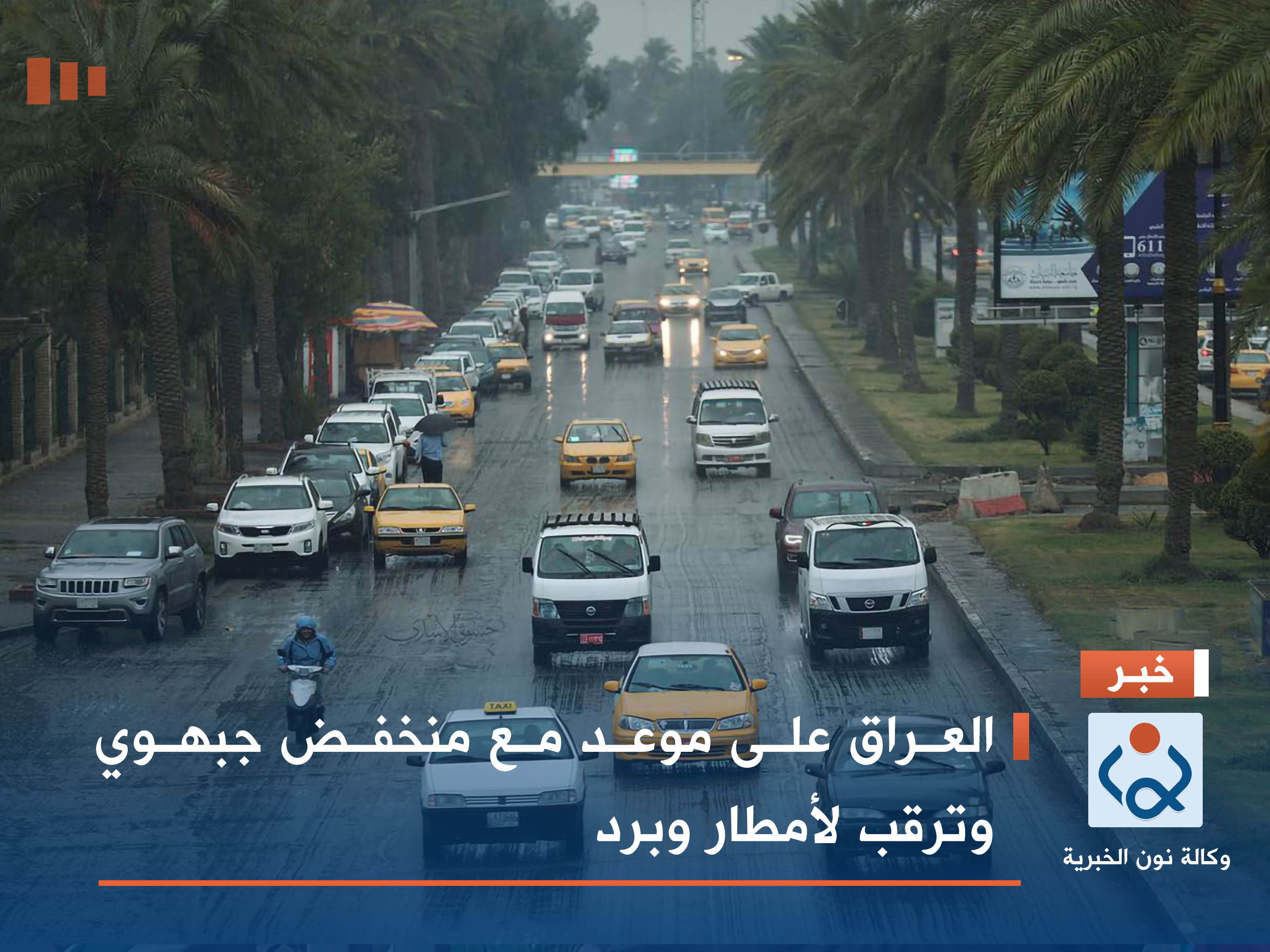 العراق على موعد مع منخفض جبهوي وترقب لأمطار وبرد