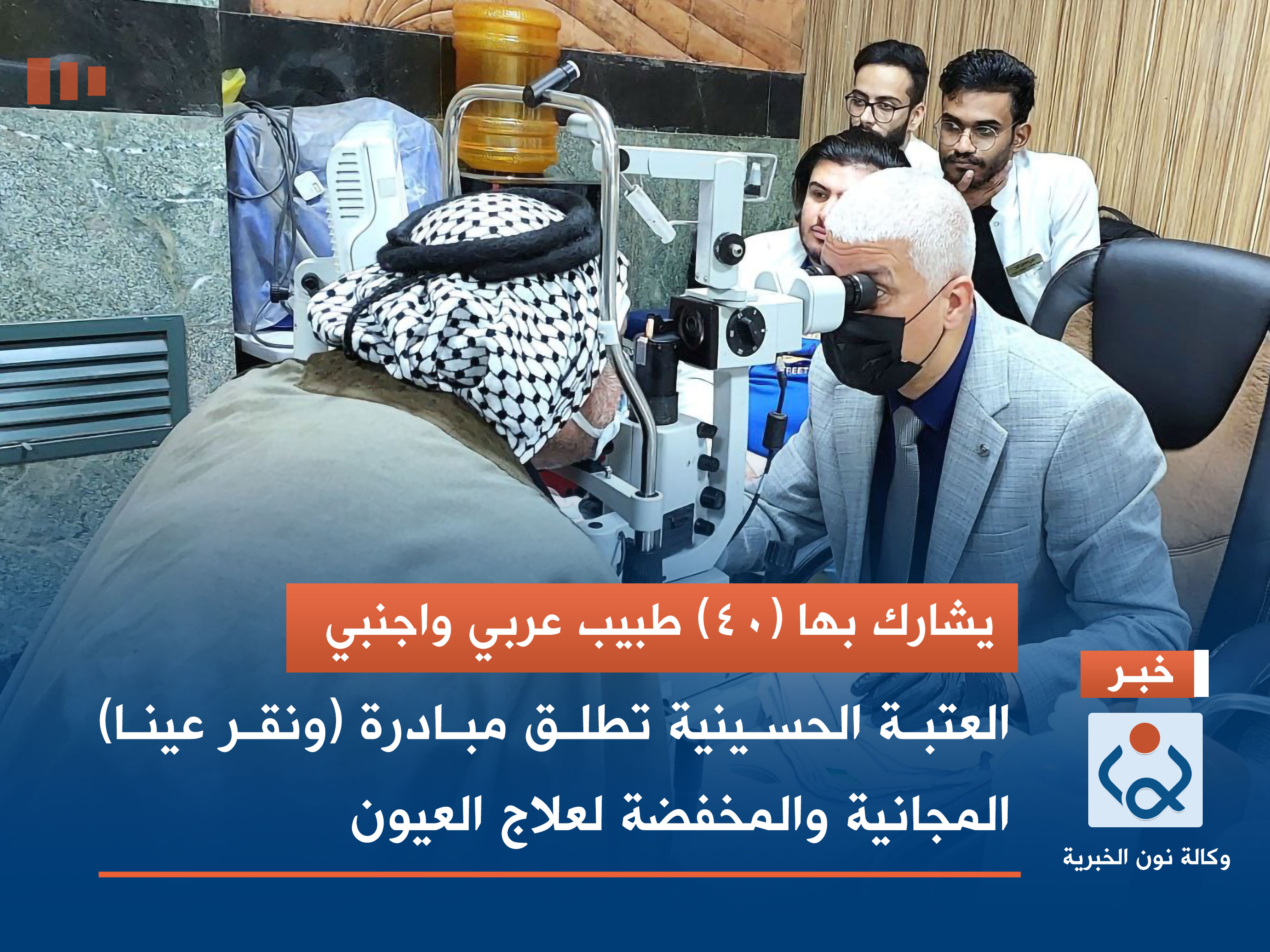 يشارك بها (40) طبيب عربي واجنبي.. العتبة الحسينية تطلق مبادرة (ونقر عينا) المجانية والمخفضة لعلاج العيون