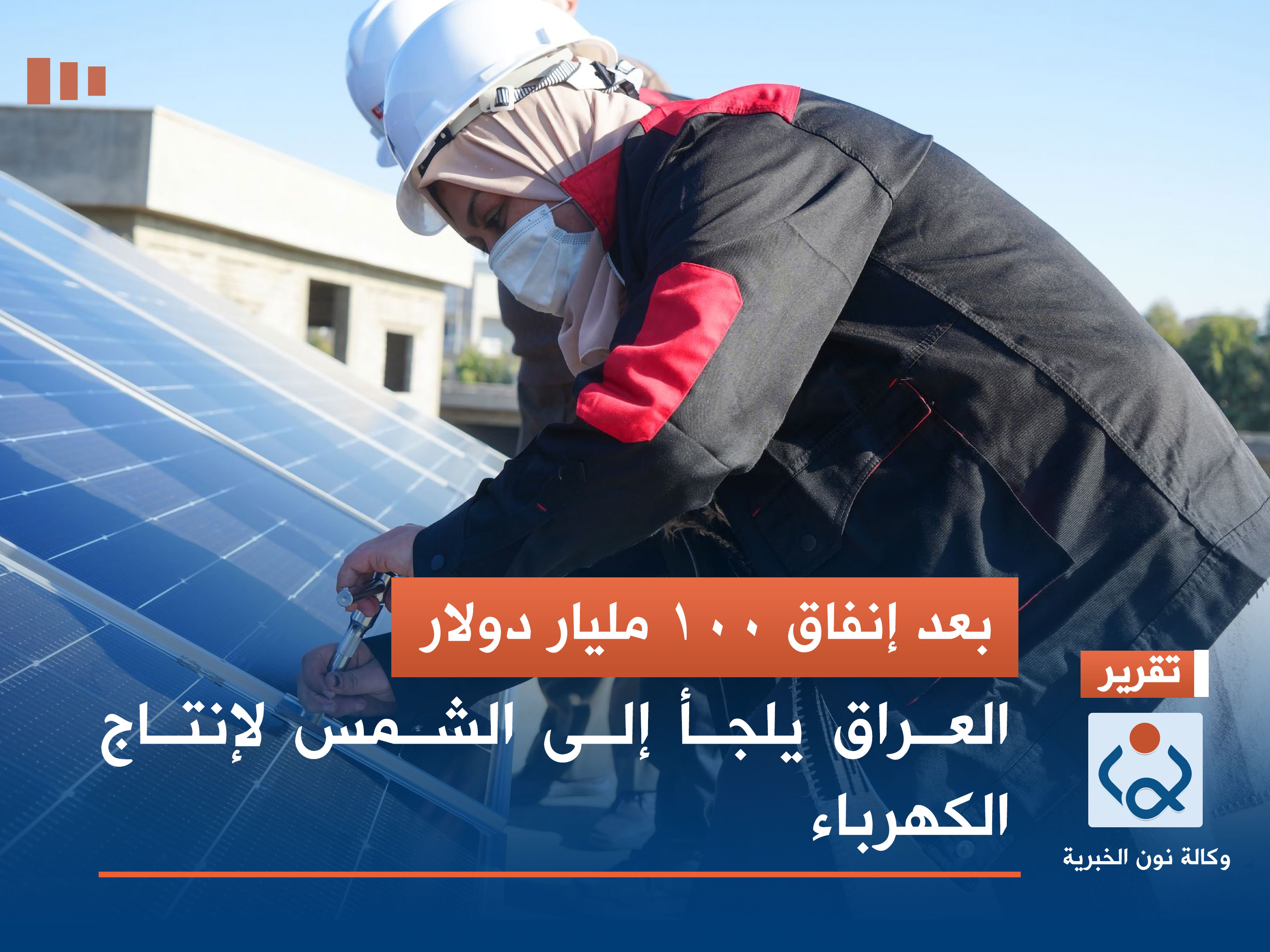 بعد إنفاق 100 مليار دولار.. العراق يلجأ إلى الشمس لإنتاج الكهرباء