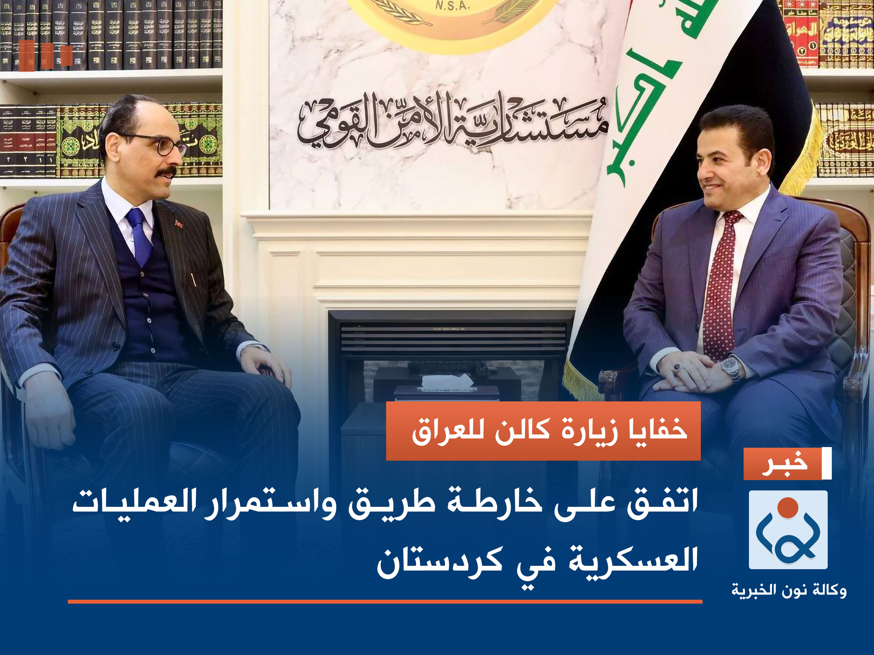 خفايا زيارة كالن للعراق.. اتفق على خارطة طريق واستمرار العمليات العسكرية في كردستان