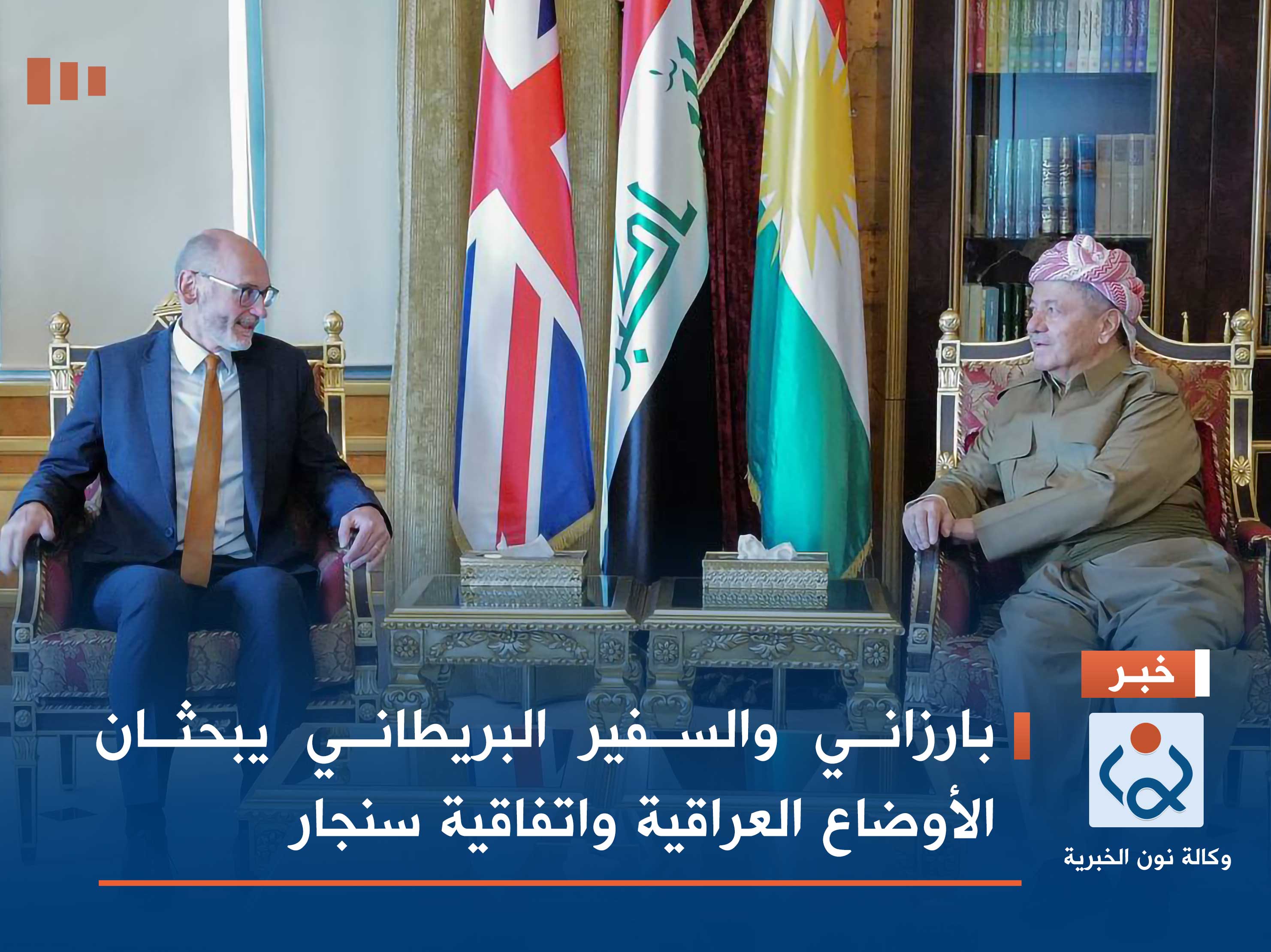 بارزاني والسفير البريطاني يبحثان الأوضاع العراقية واتفاقية سنجار