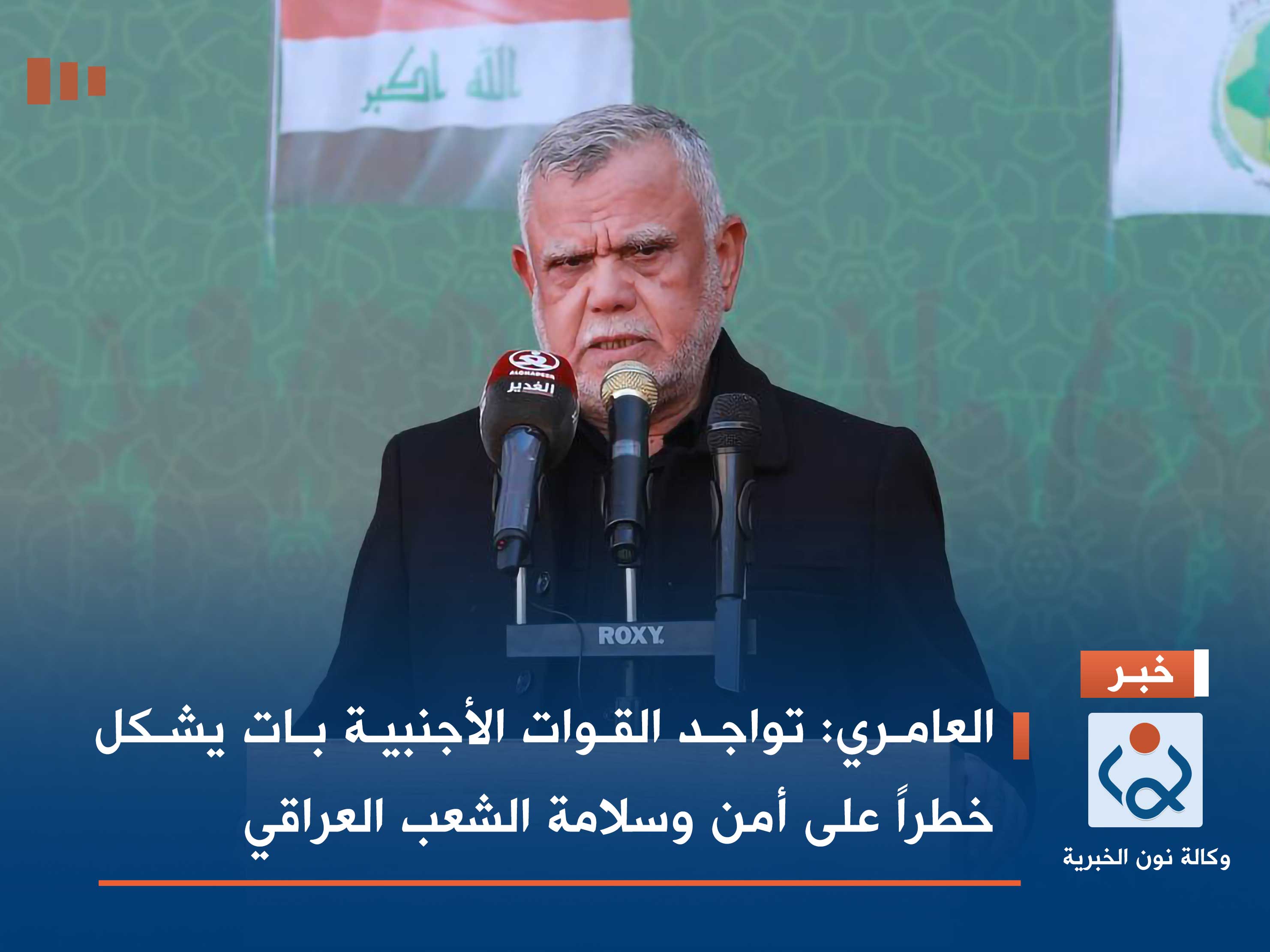 العامري: تواجد القوات الأجنبية بات يشكل خطراً على أمن وسلامة الشعب العراقي