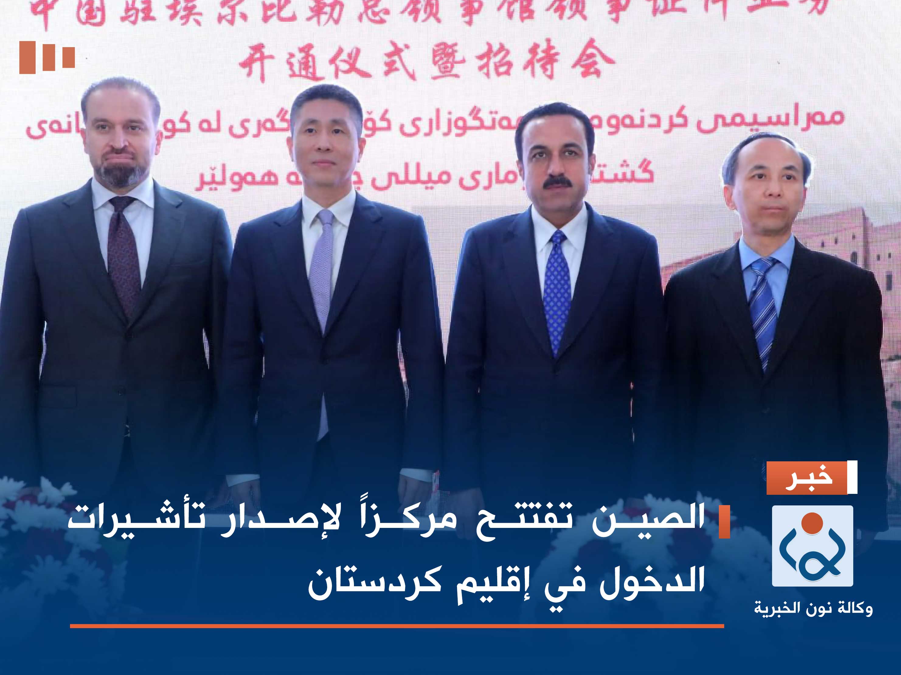 الصين تفتتح مركزاً لإصدار تأشيرات الدخول في إقليم كردستان