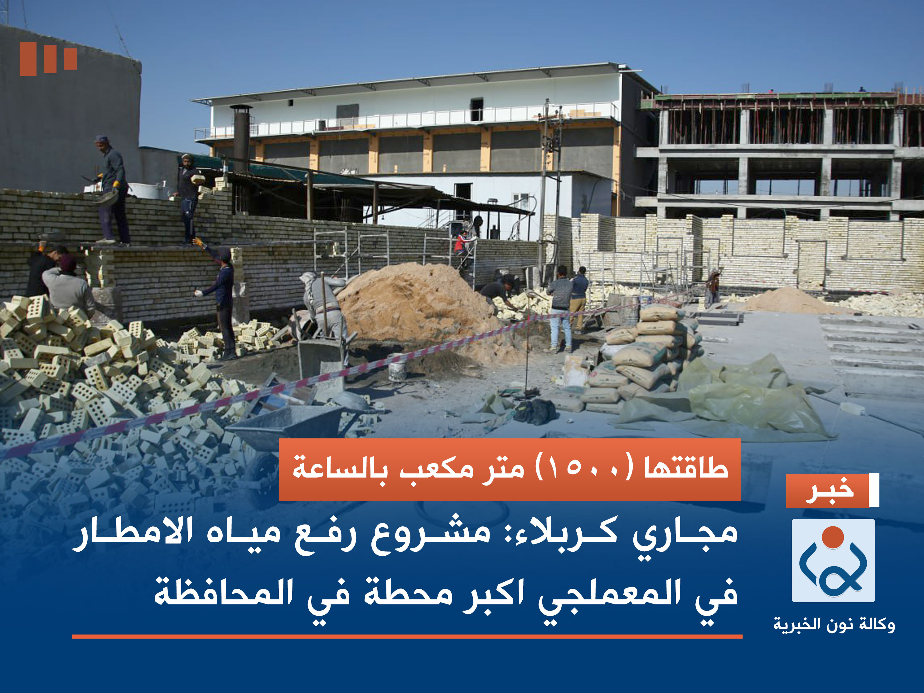 طاقتها (1500) متر مكعب بالساعة.. مجاري كربلاء: مشروع رفع مياه الامطار في المعملجي اكبر محطة في المحافظة