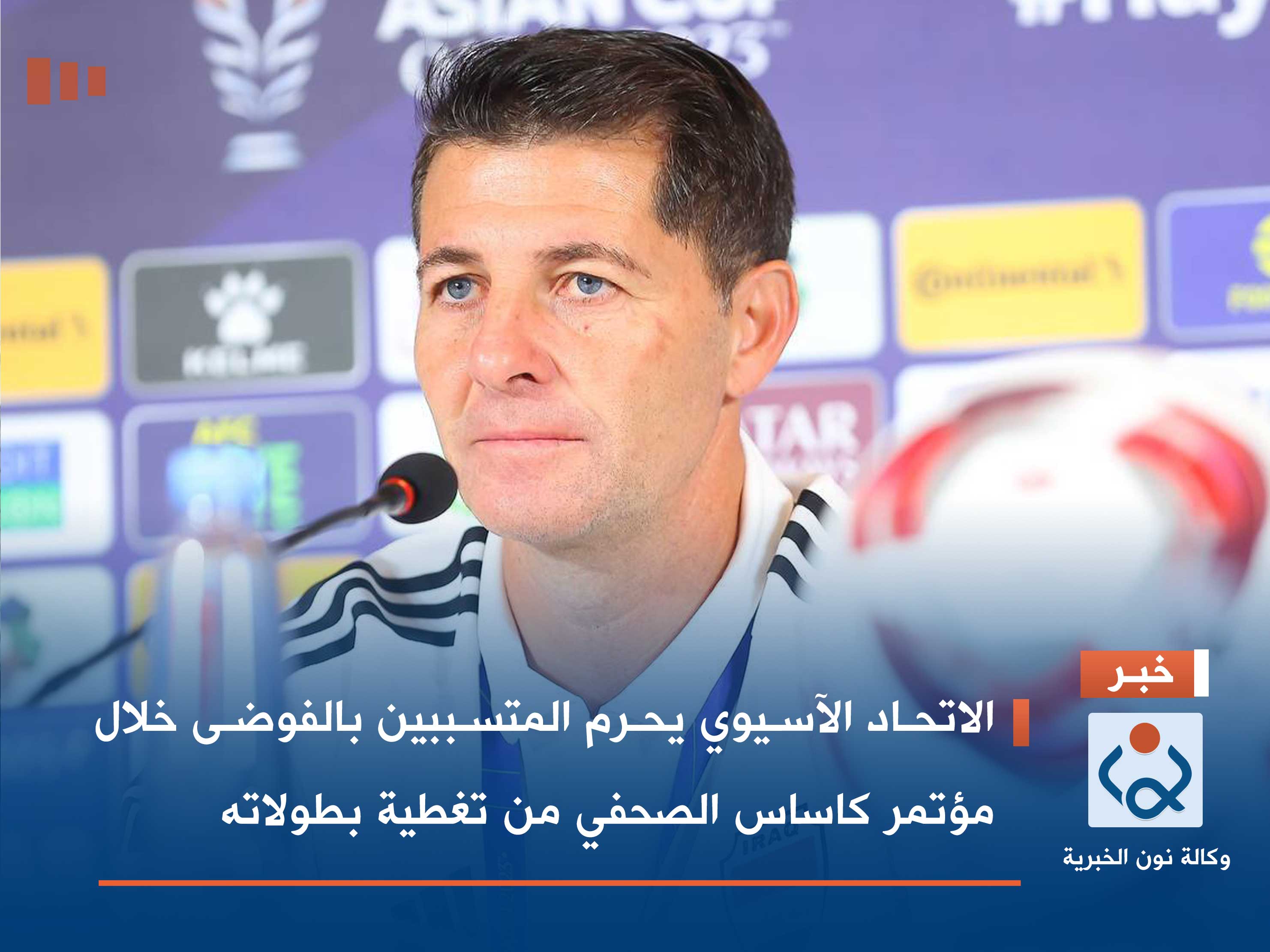 الاتحاد الآسيوي يحرم المتسببين بالفوضى خلال مؤتمر كاساس الصحفي من تغطية بطولاته