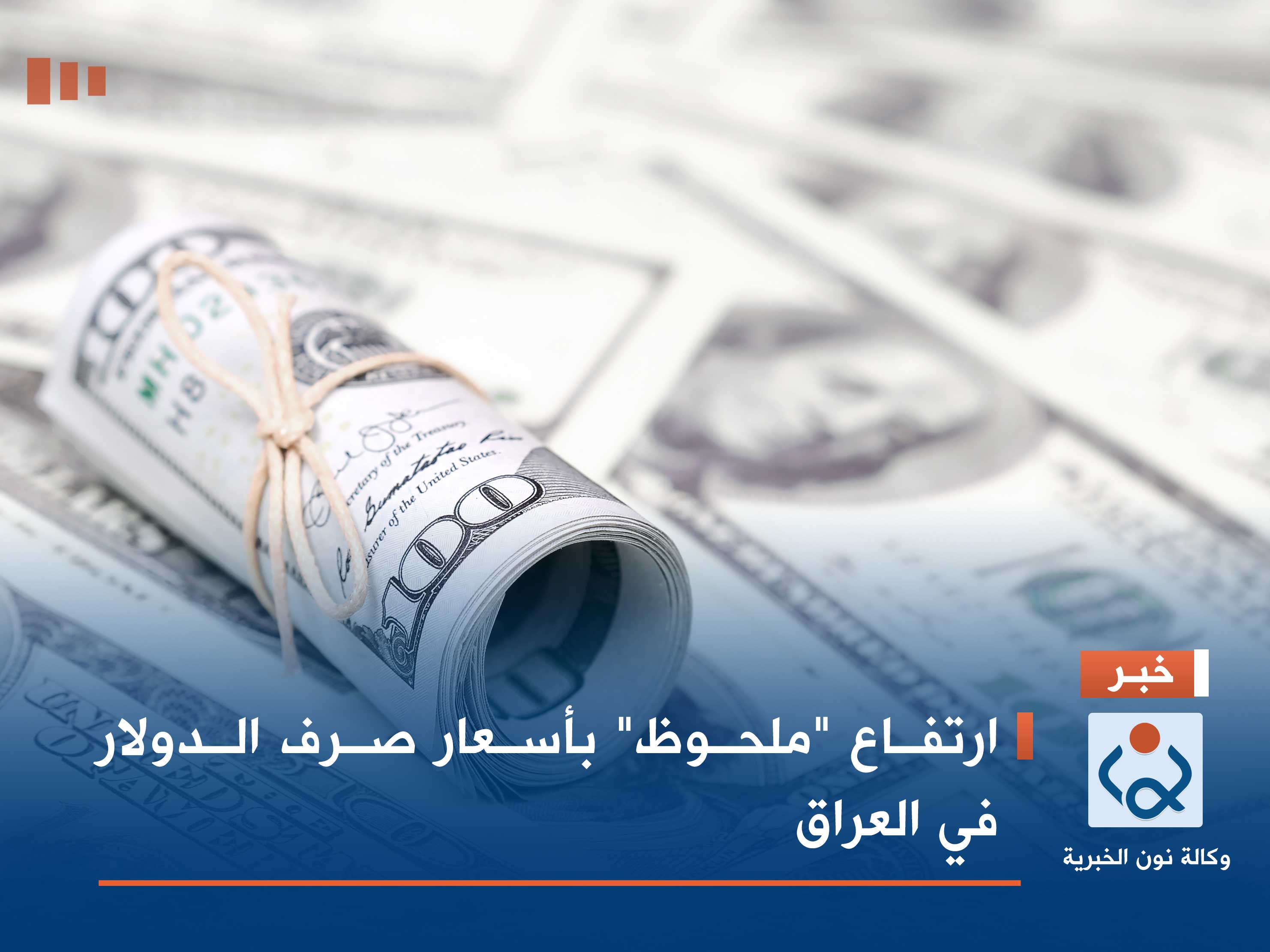 ارتفاع "ملحوظ" بأسعار صرف الدولار في العراق