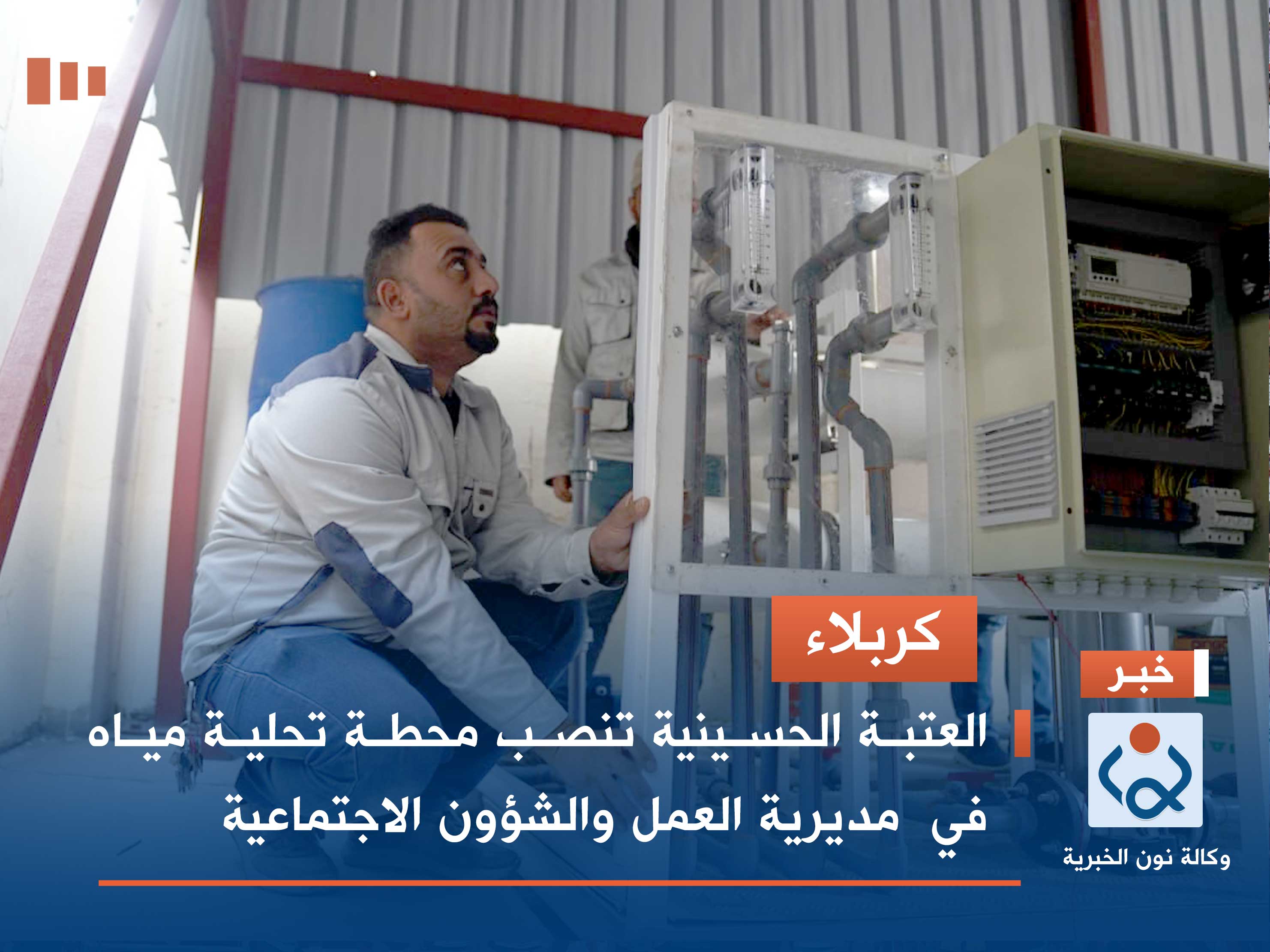 كربلاء .. العتبة الحسينية تنصب محطة تحلية مياه في  مديرية العمل والشؤون الاجتماعية