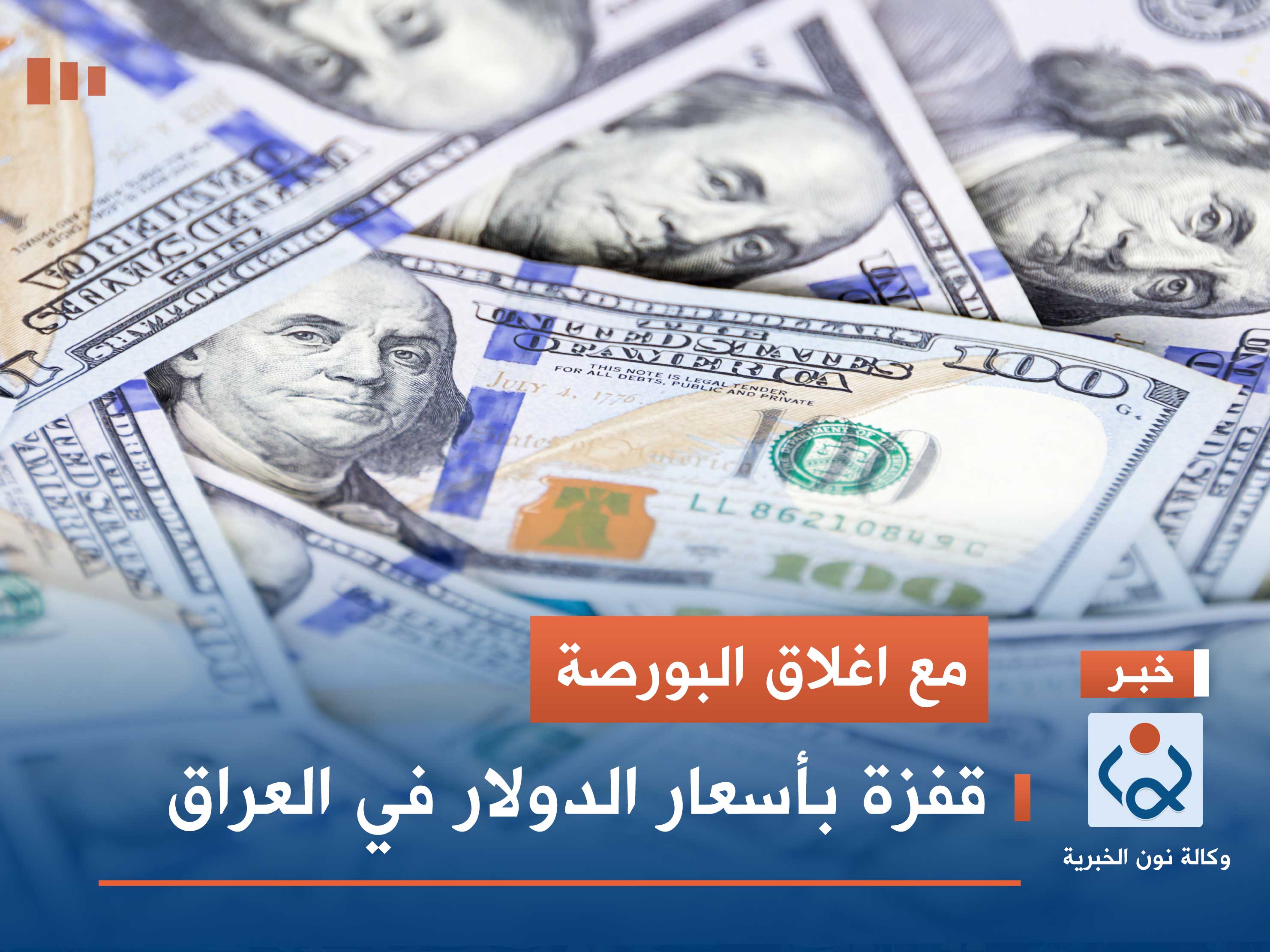 مع اغلاق البورصة.. قفزة بأسعار الدولار في العراق