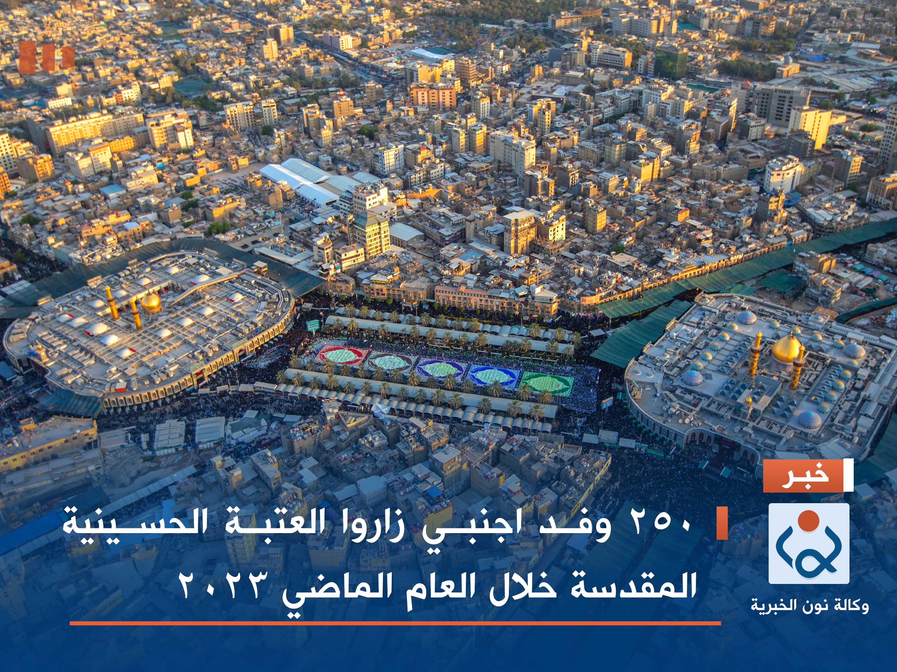 250 وفد اجنبي زاروا العتبة الحسينية المقدسة خلال العام الماضي 2023 (فيديو)