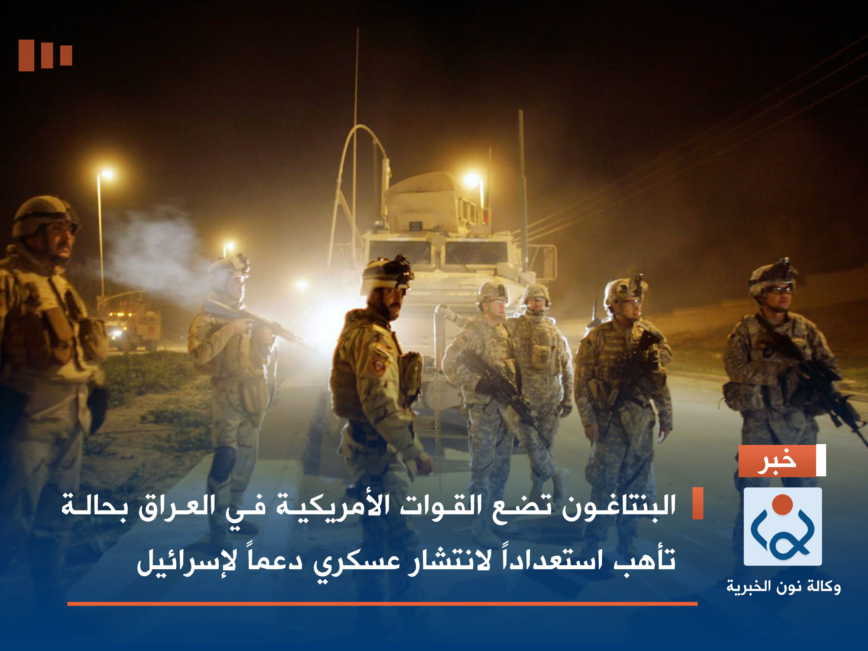 البنتاغون تضع القوات الأمريكية في العراق بحالة تأهب استعداداً لانتشار عسكري دعماً لإسرائيل