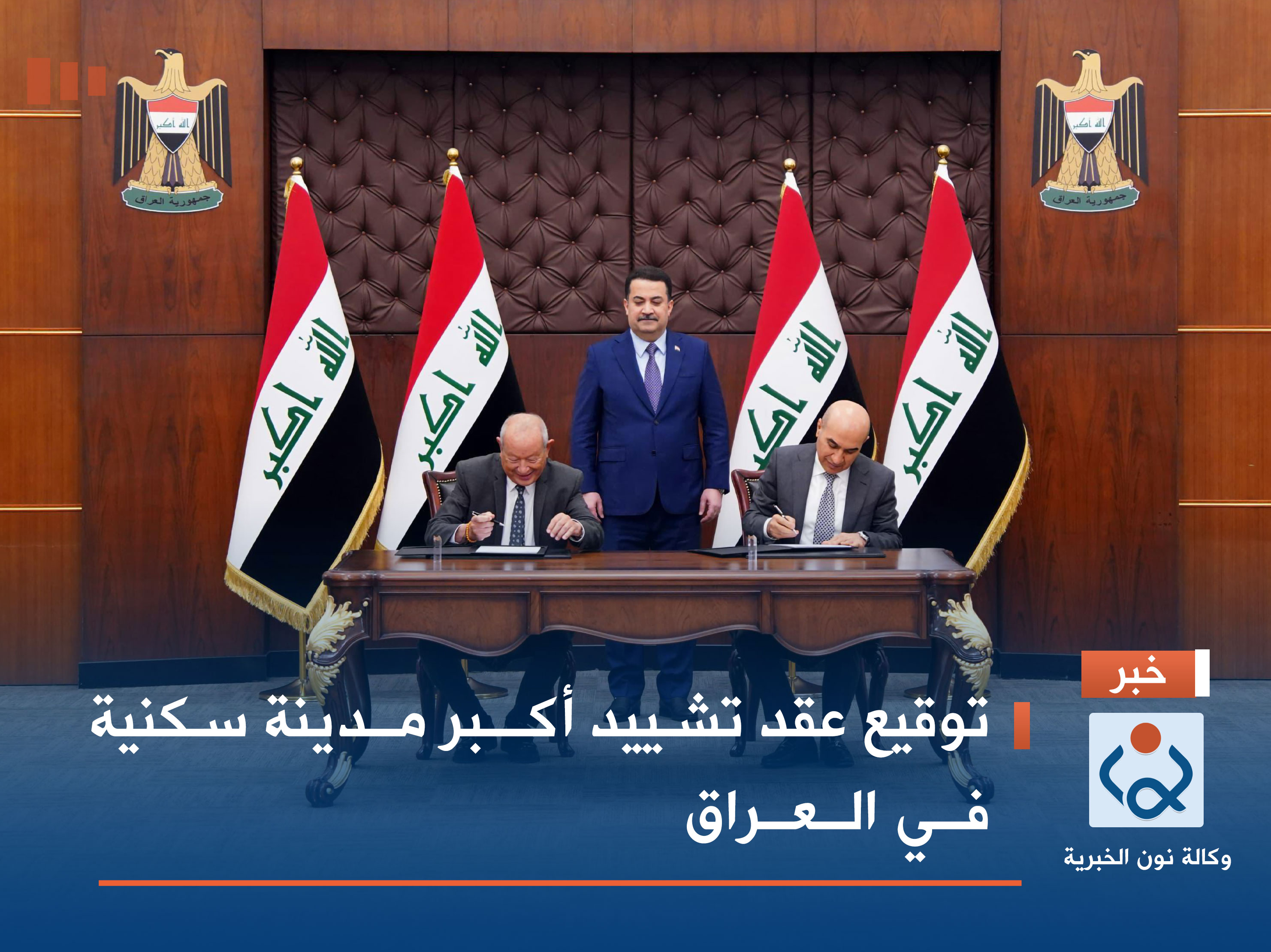 توقيع عقد تشييد أكبر مدينة سكنية في العراق