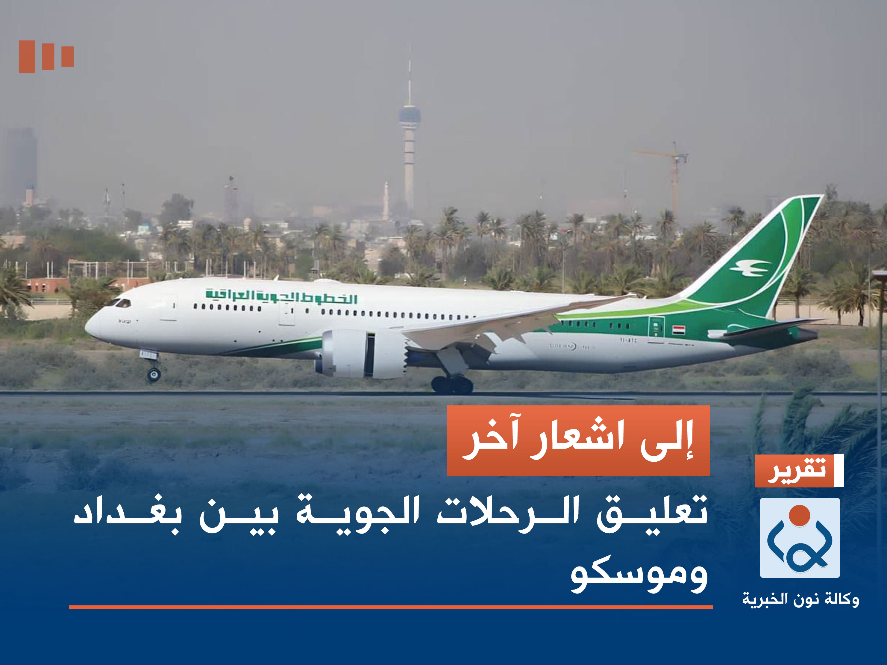 إلى اشعار آخر.. تعليق الرحلات الجوية بين بغداد وموسكو