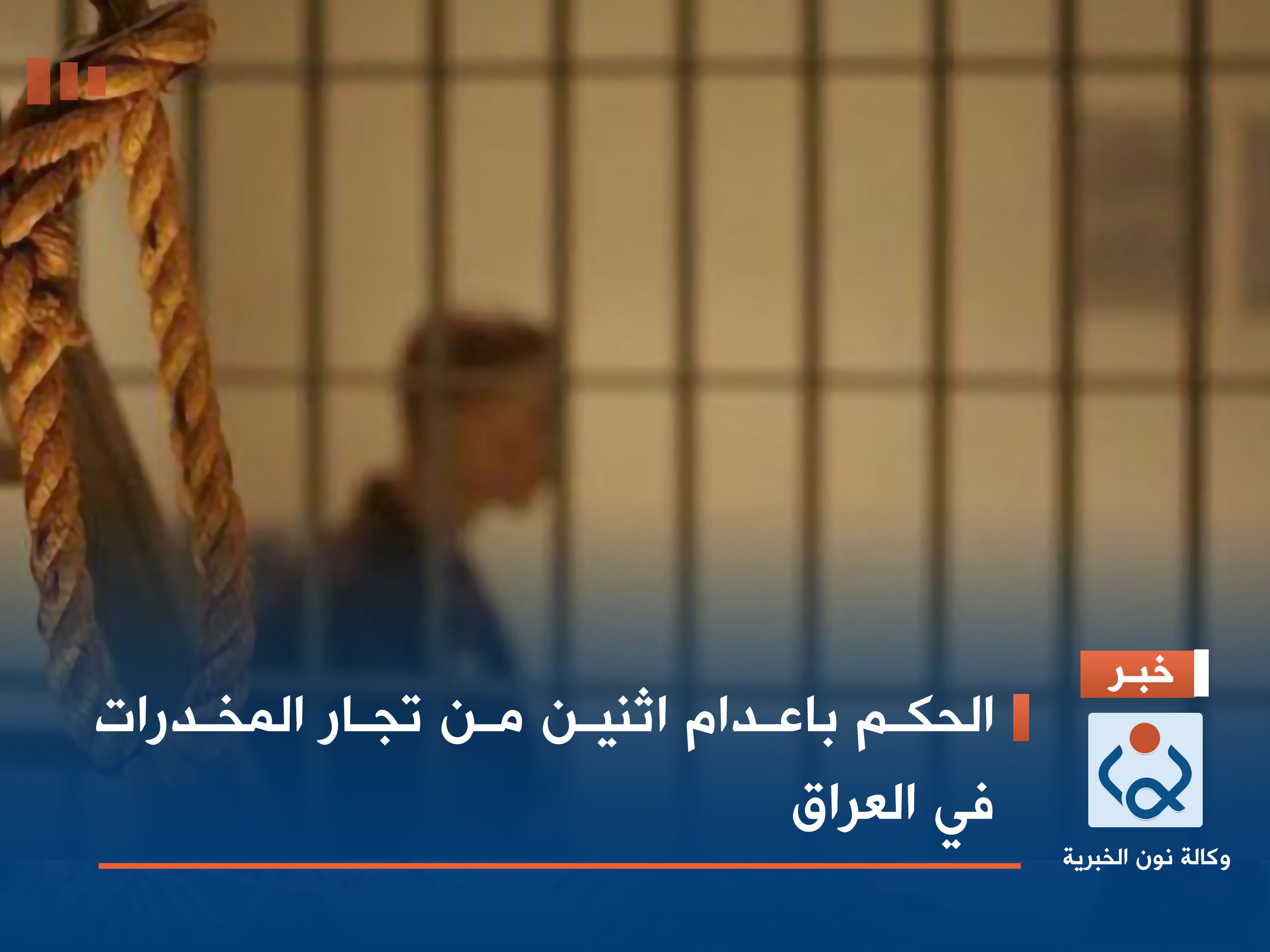 الحكم باعدام اثنين من تجار المخدرات في العراق