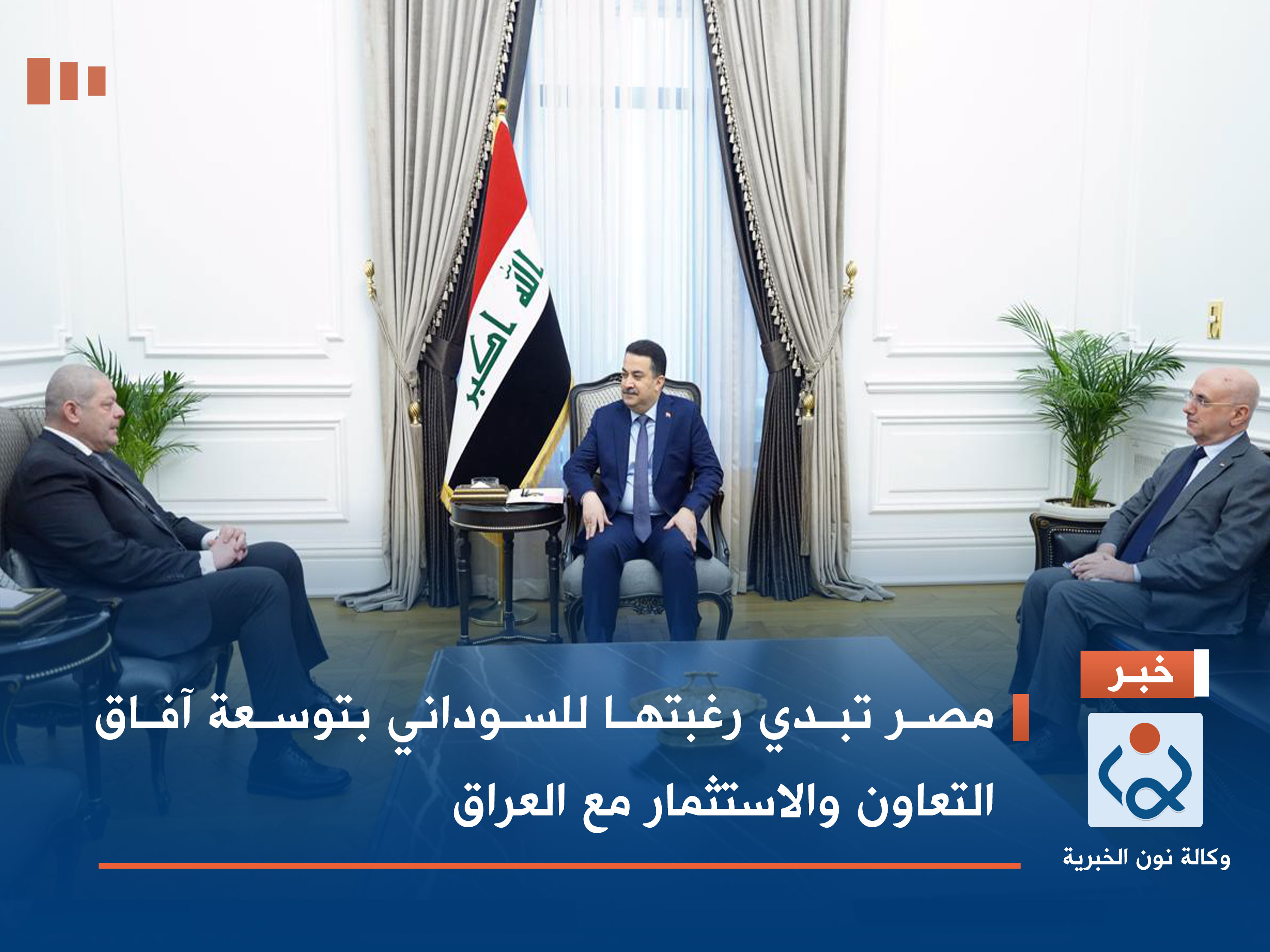 مصر تبدي رغبتها للسوداني بتوسعة آفاق التعاون والاستثمار مع العراق